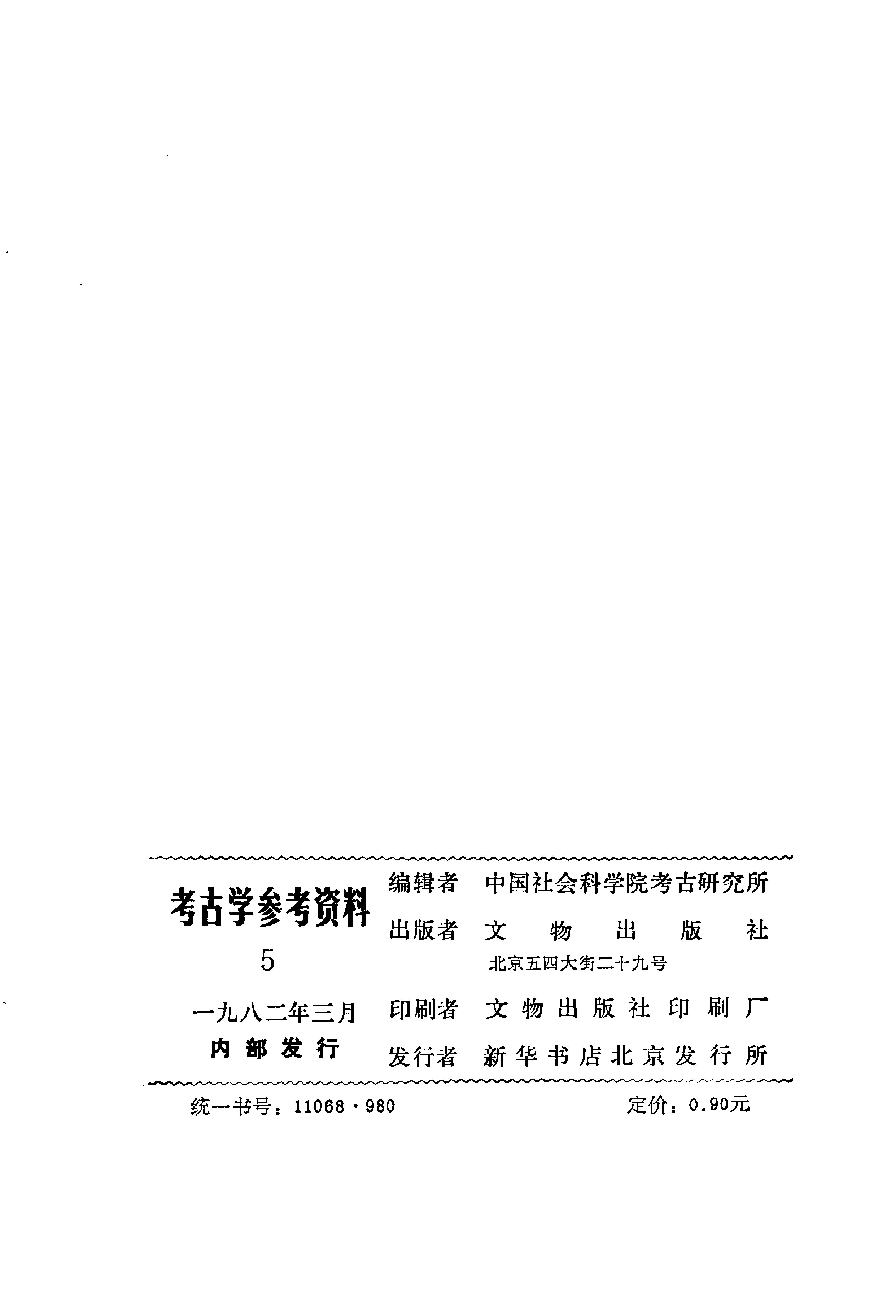 考古学参考资料5_文物1982.pdf_第3页