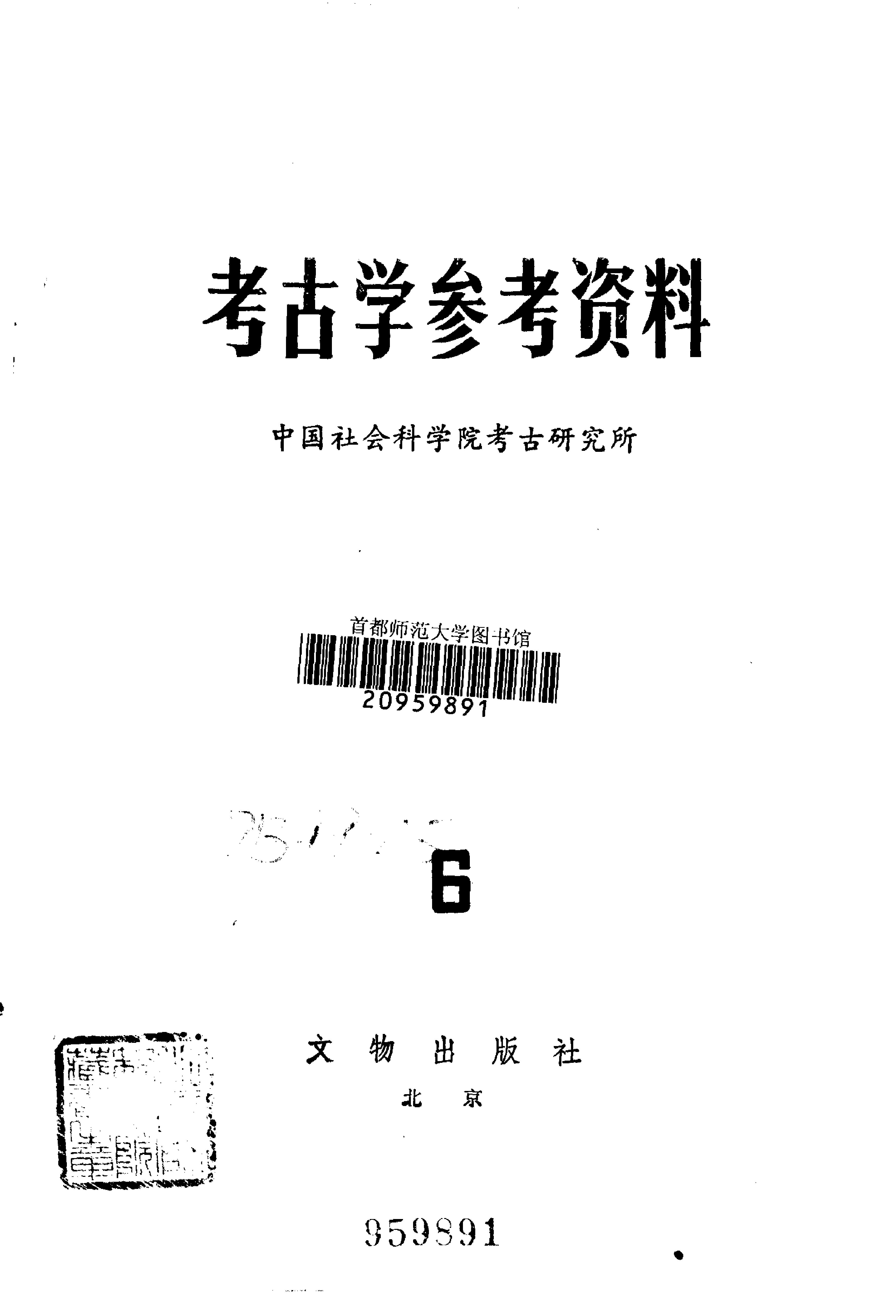 考古学参考资料6_文物1983.pdf_第2页