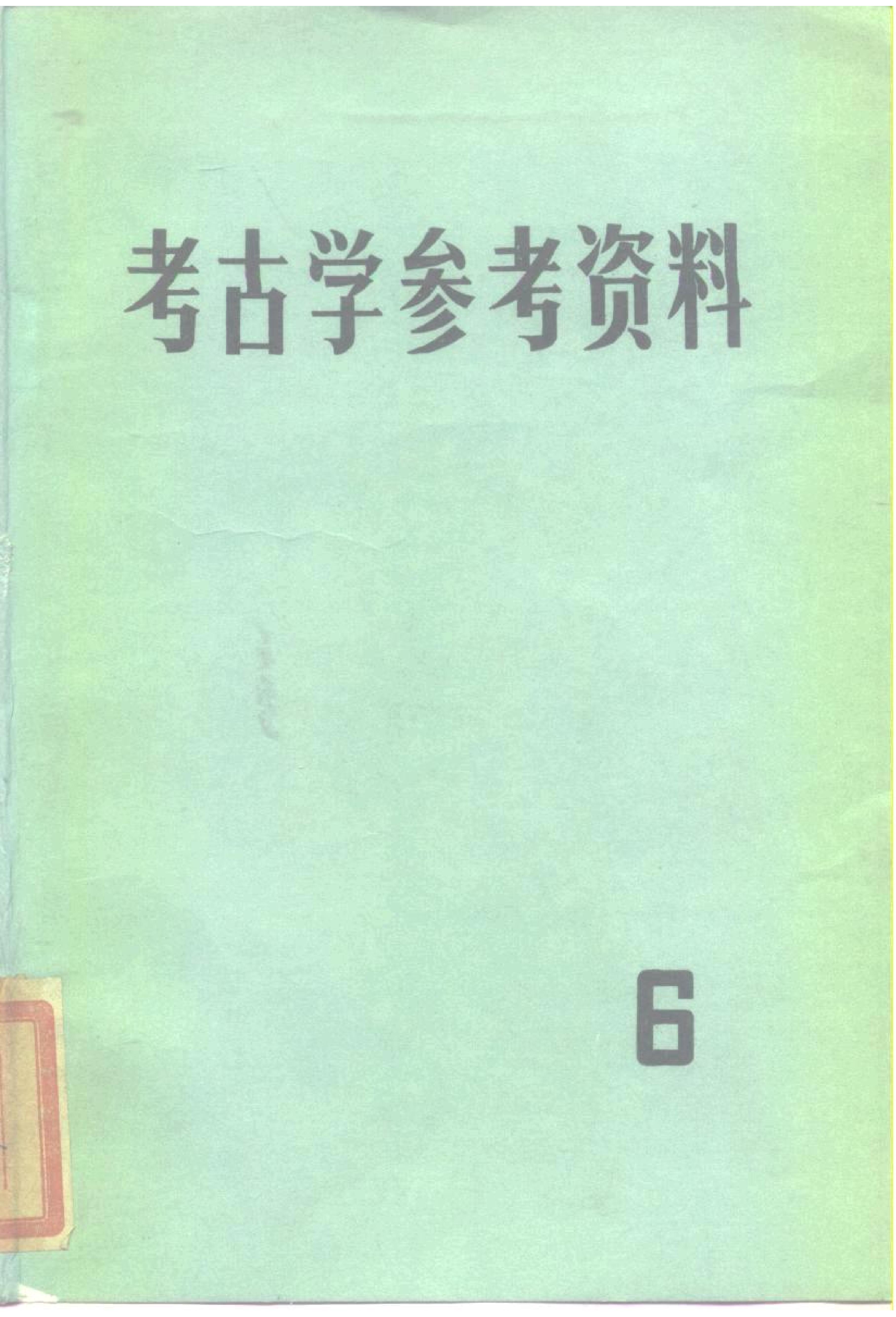 考古学参考资料6_文物1983.pdf_第1页