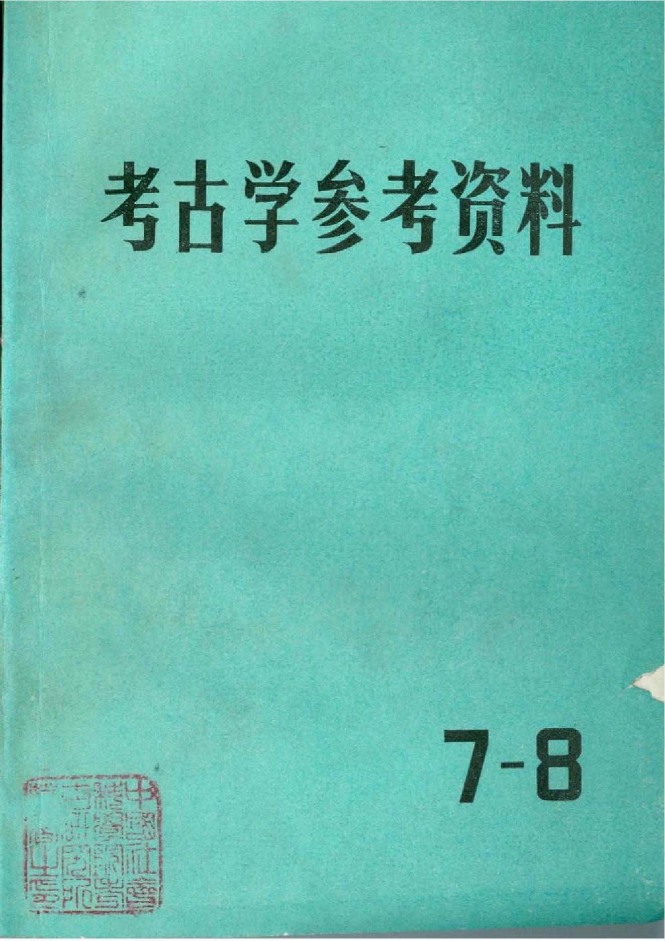 [文物杂汇-考古期刊文集-文物研究参考资料] 考古学参考资料7-8_文物1991.pdf(13.51MB_337页) 1.pdf[百度网盘][全集]