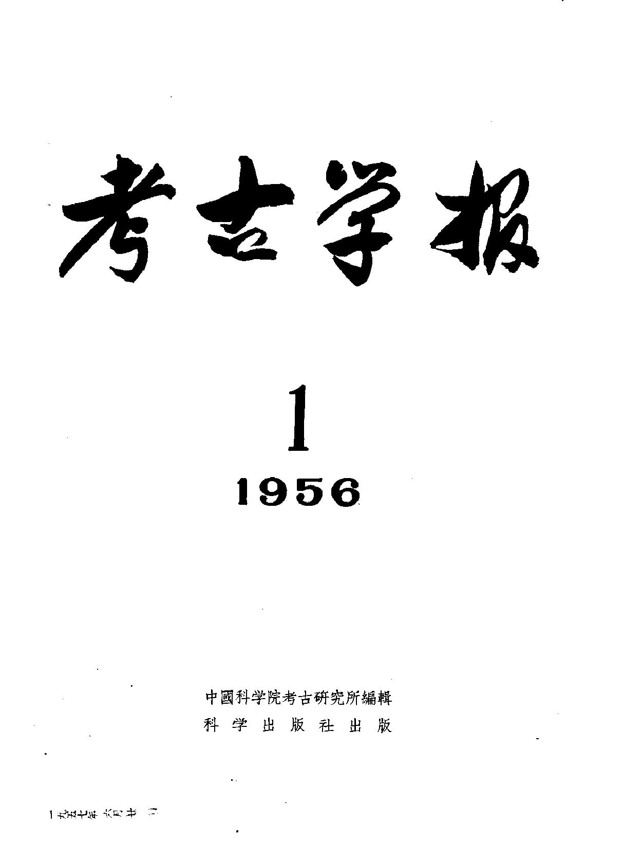 考古学报1956年1期.pdf_第1页