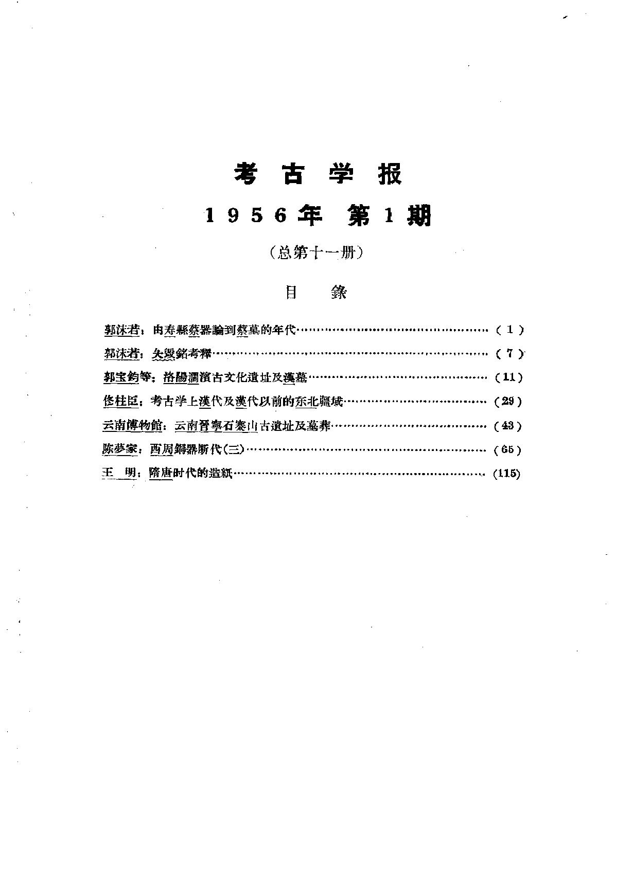 考古学报1956年1期.pdf_第4页