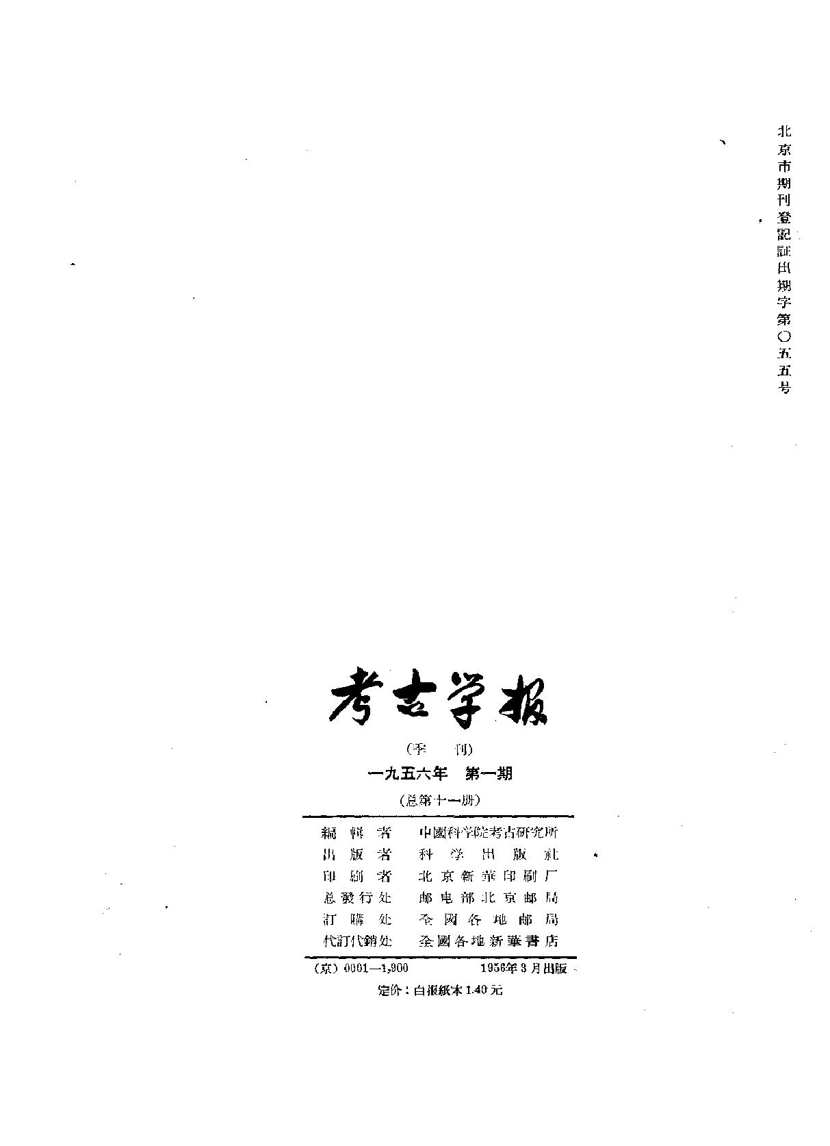 考古学报1956年1期.pdf_第2页