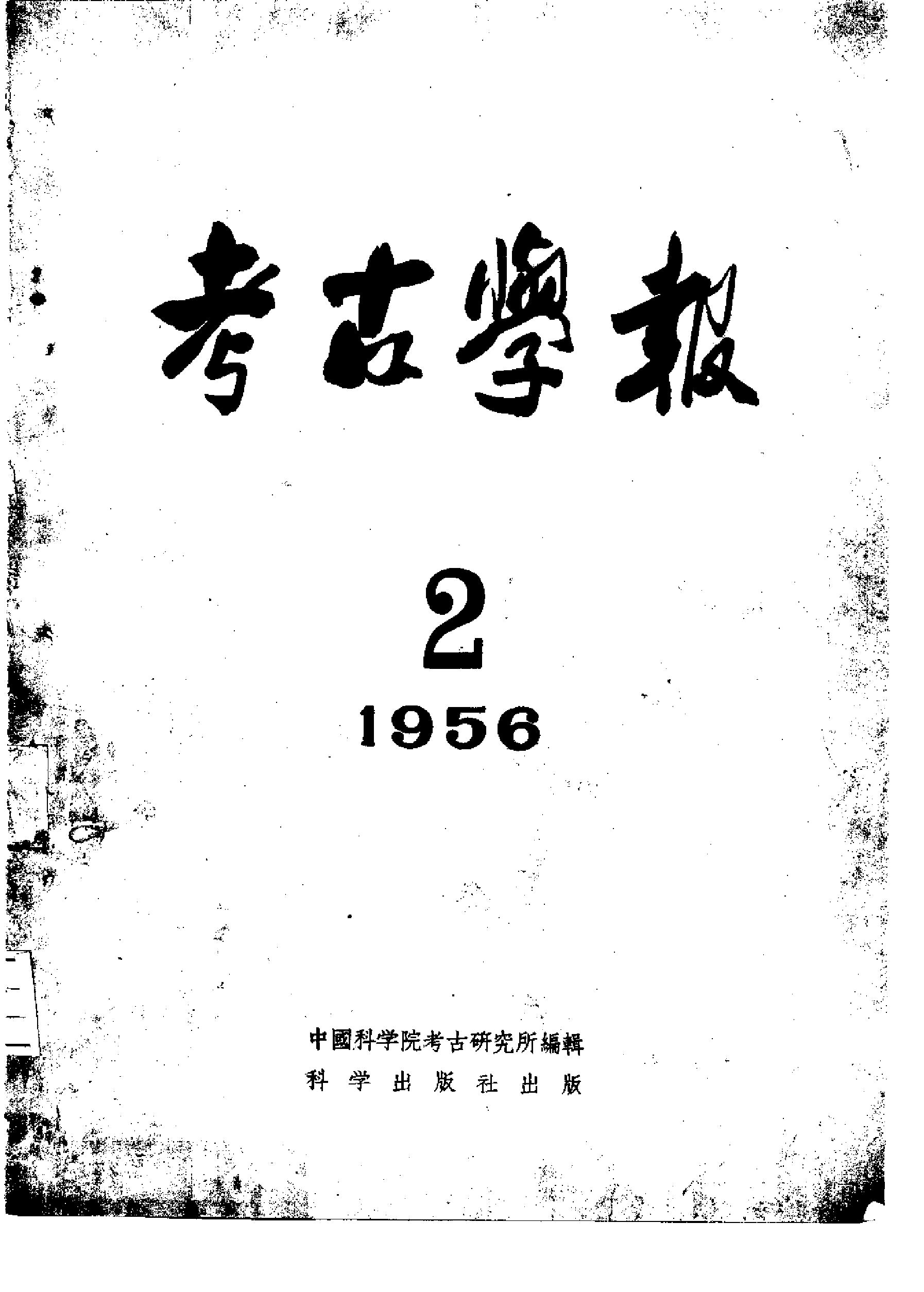 考古学报1956年2期.pdf_第1页