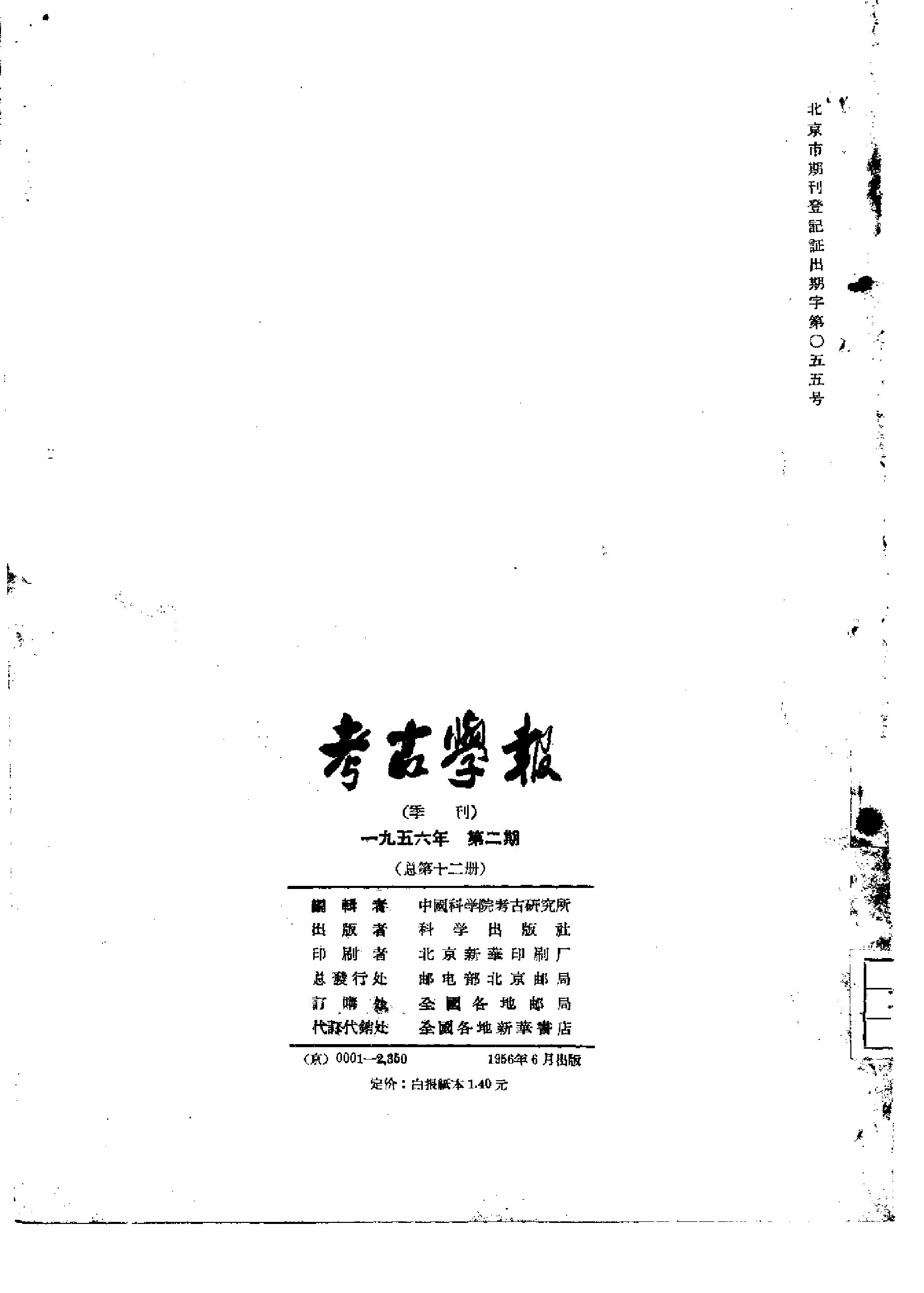 考古学报1956年2期.pdf_第2页