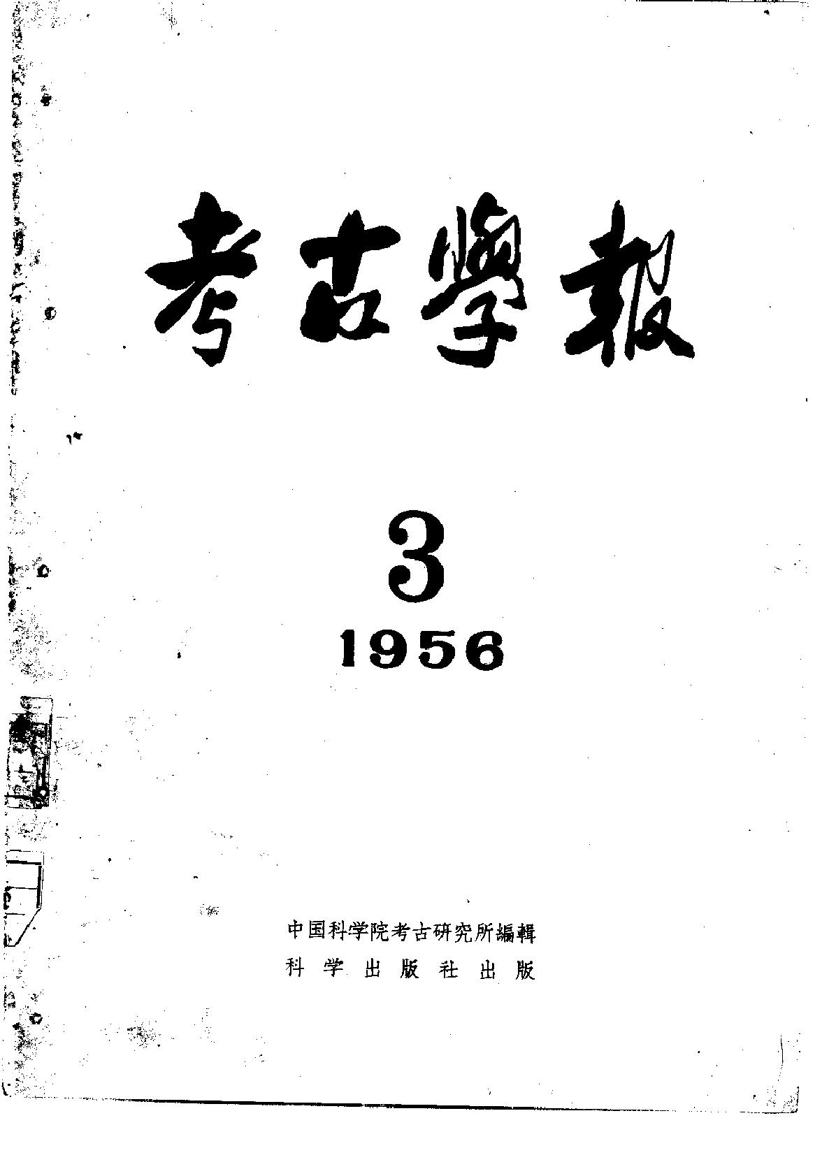 [文物杂汇-考古期刊文集-文物研究参考资料] 考古学报1956年3期.pdf(3.26MB_134页) 1.pdf[百度云全集] - 古籍收藏