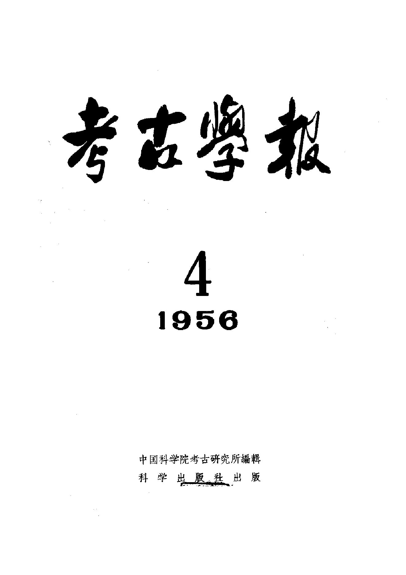 考古学报1956年4期.pdf_第1页