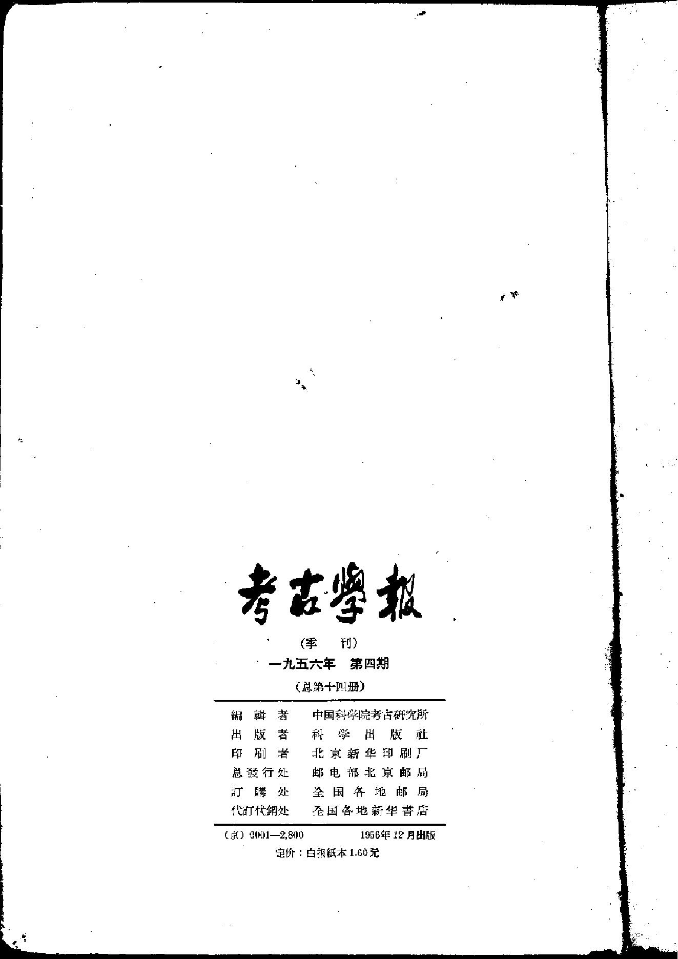 考古学报1956年4期.pdf_第2页