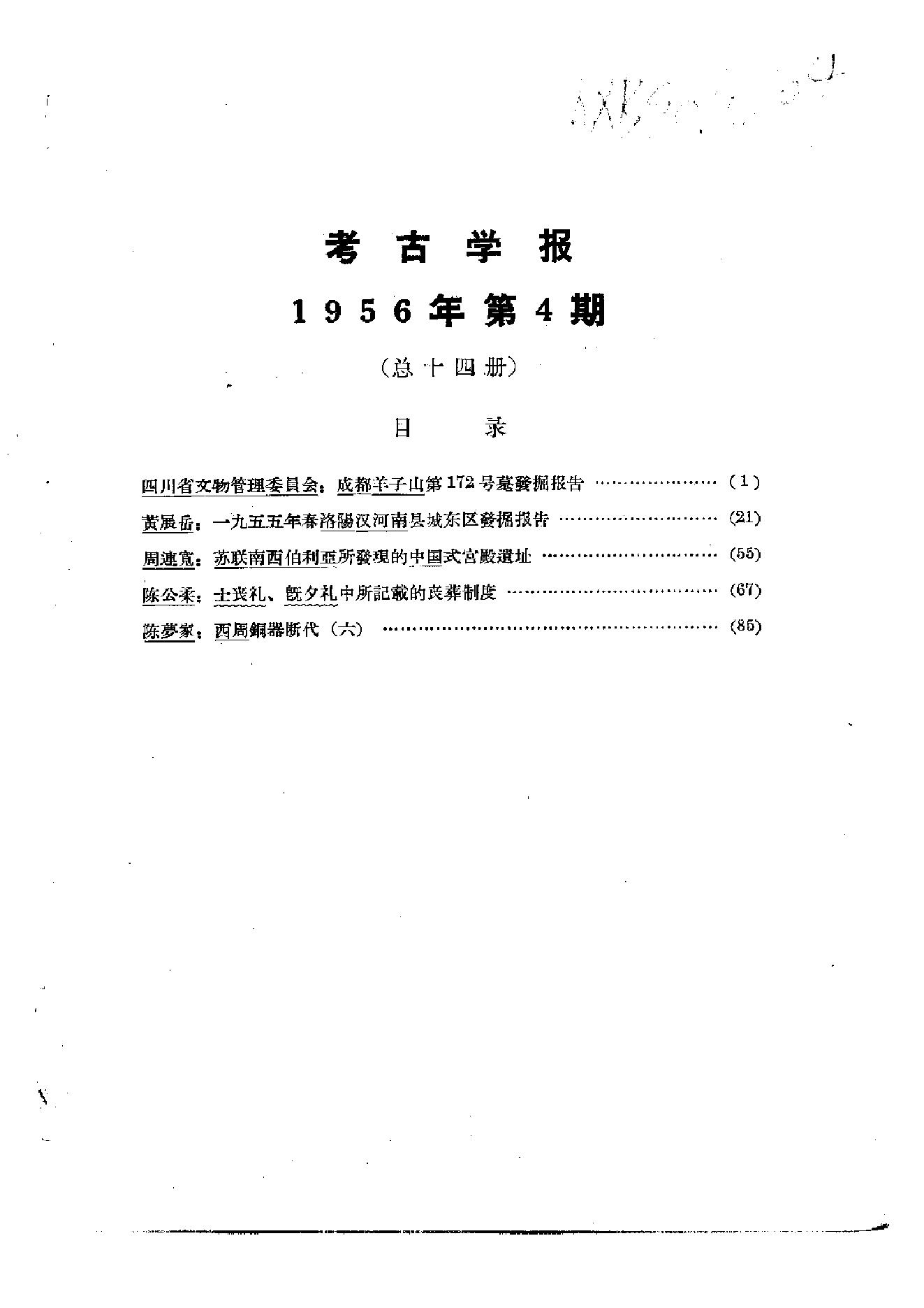 考古学报1956年4期.pdf_第3页