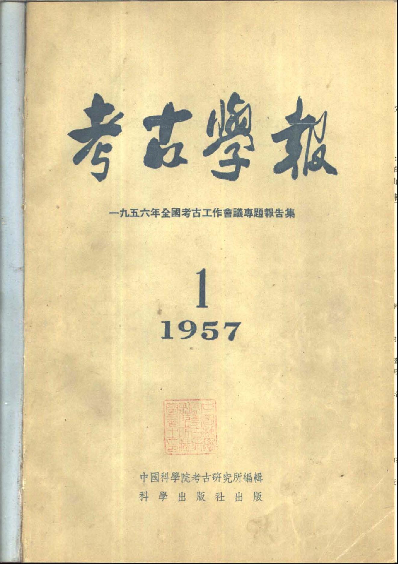 考古学报1957年1期.pdf_第1页