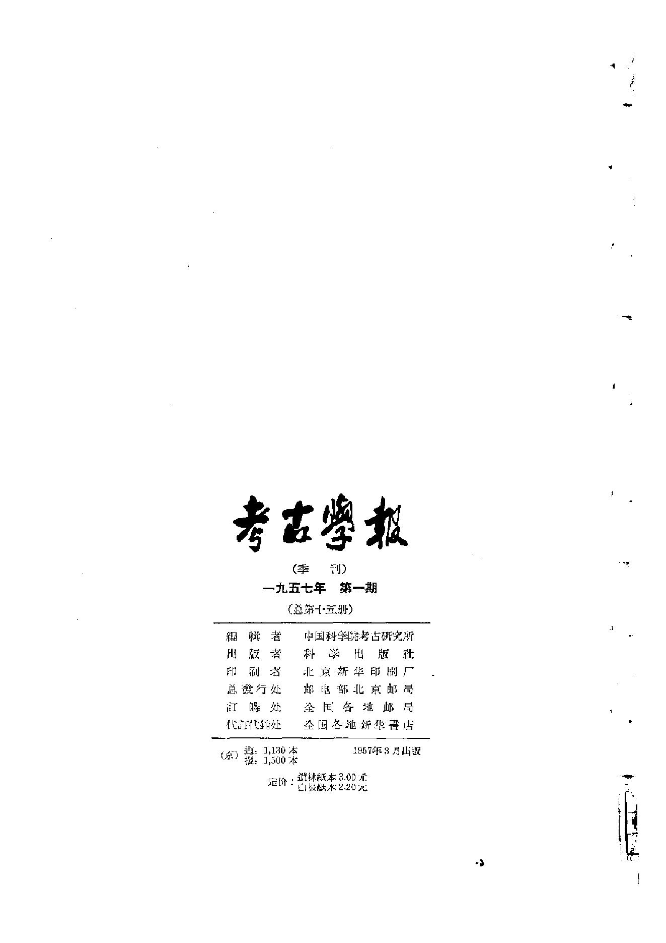 考古学报1957年1期.pdf_第2页