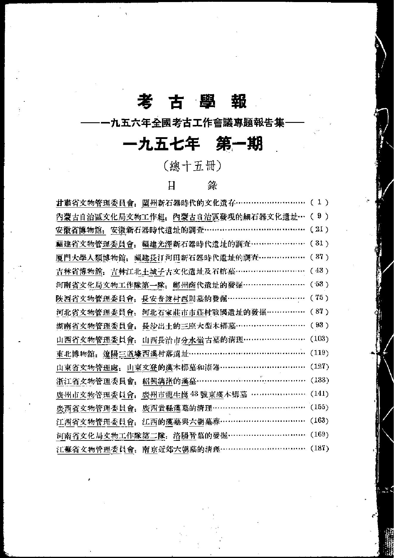 考古学报1957年1期.pdf_第5页