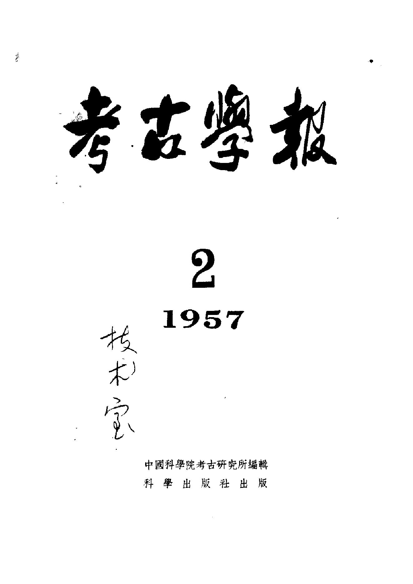 考古学报1957年2期.pdf_第1页