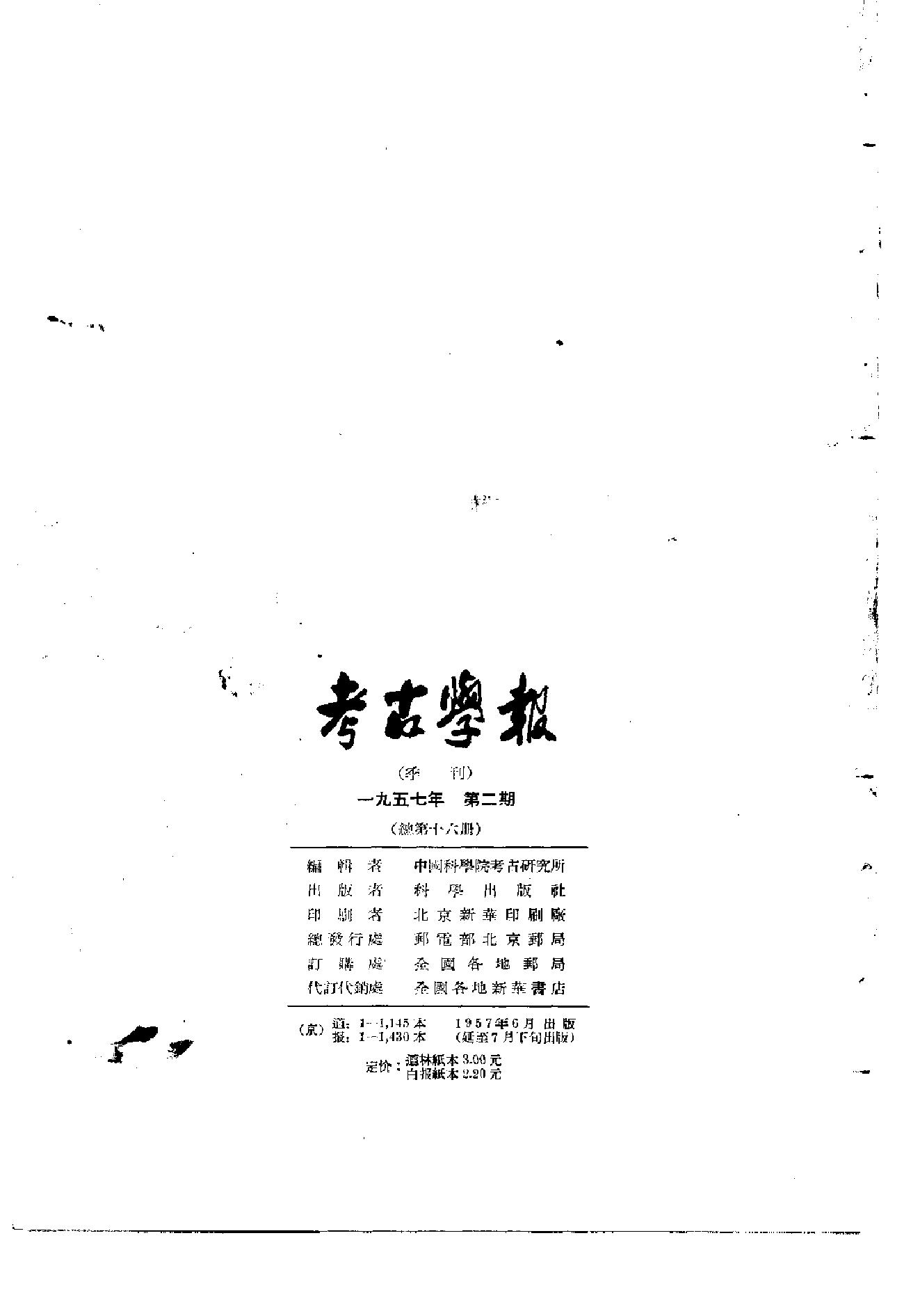 考古学报1957年2期.pdf_第2页