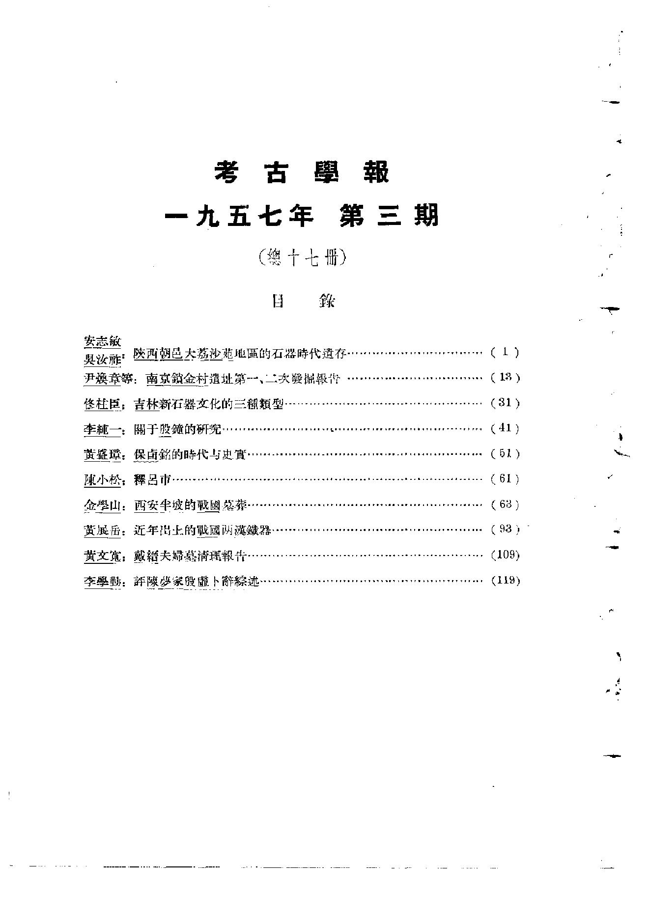 考古学报1957年3期.pdf_第3页