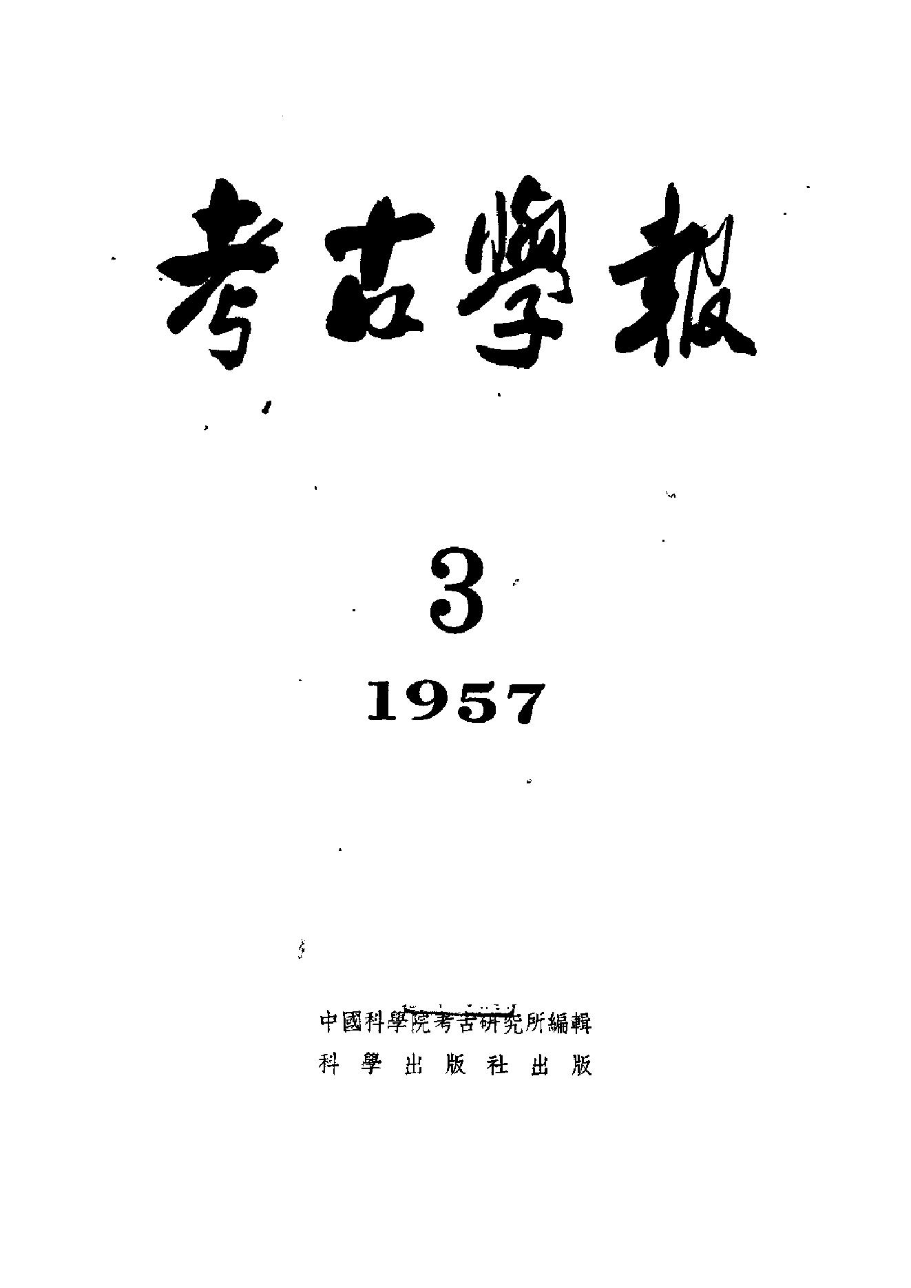 考古学报1957年3期.pdf_第1页