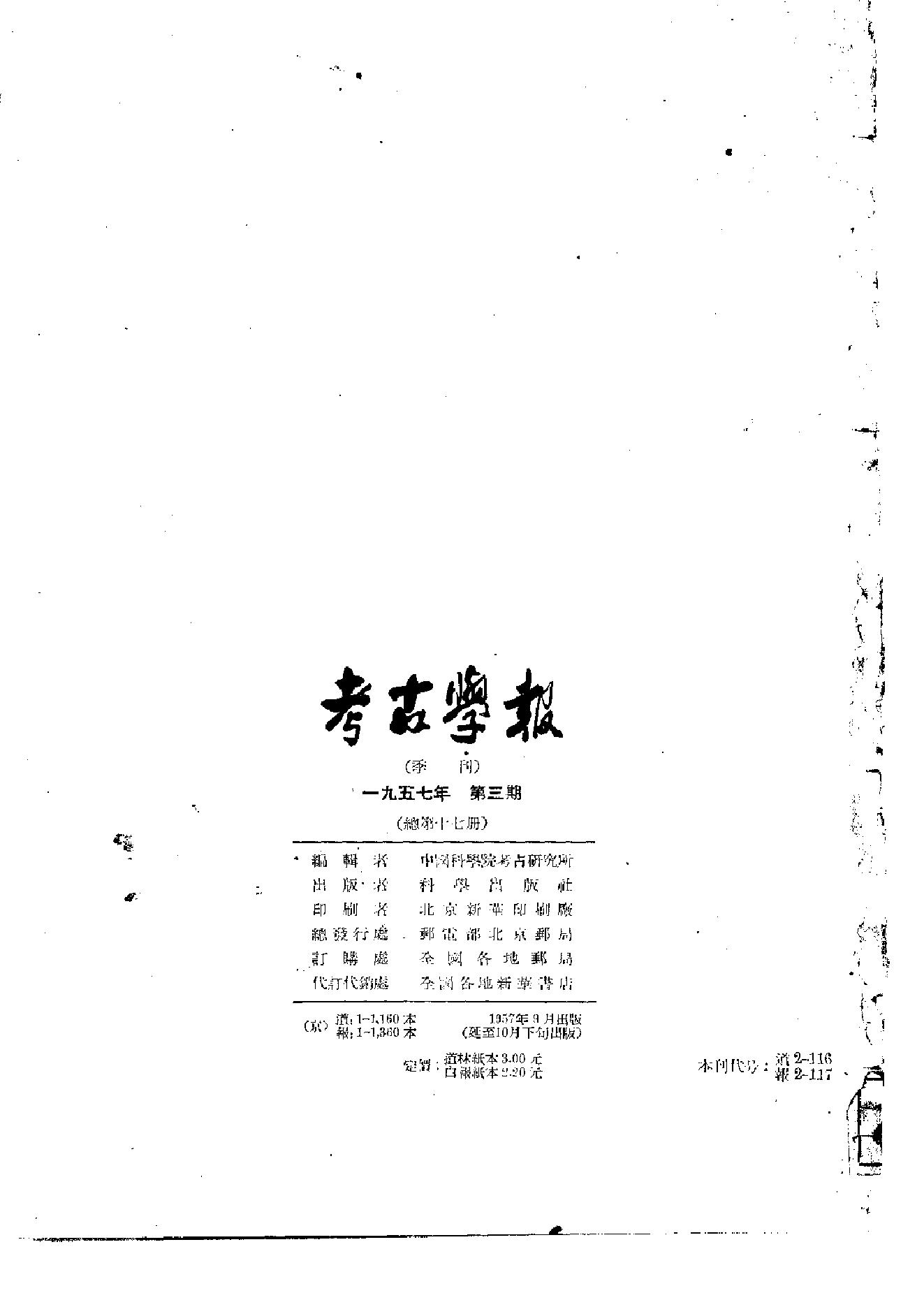 考古学报1957年3期.pdf_第2页