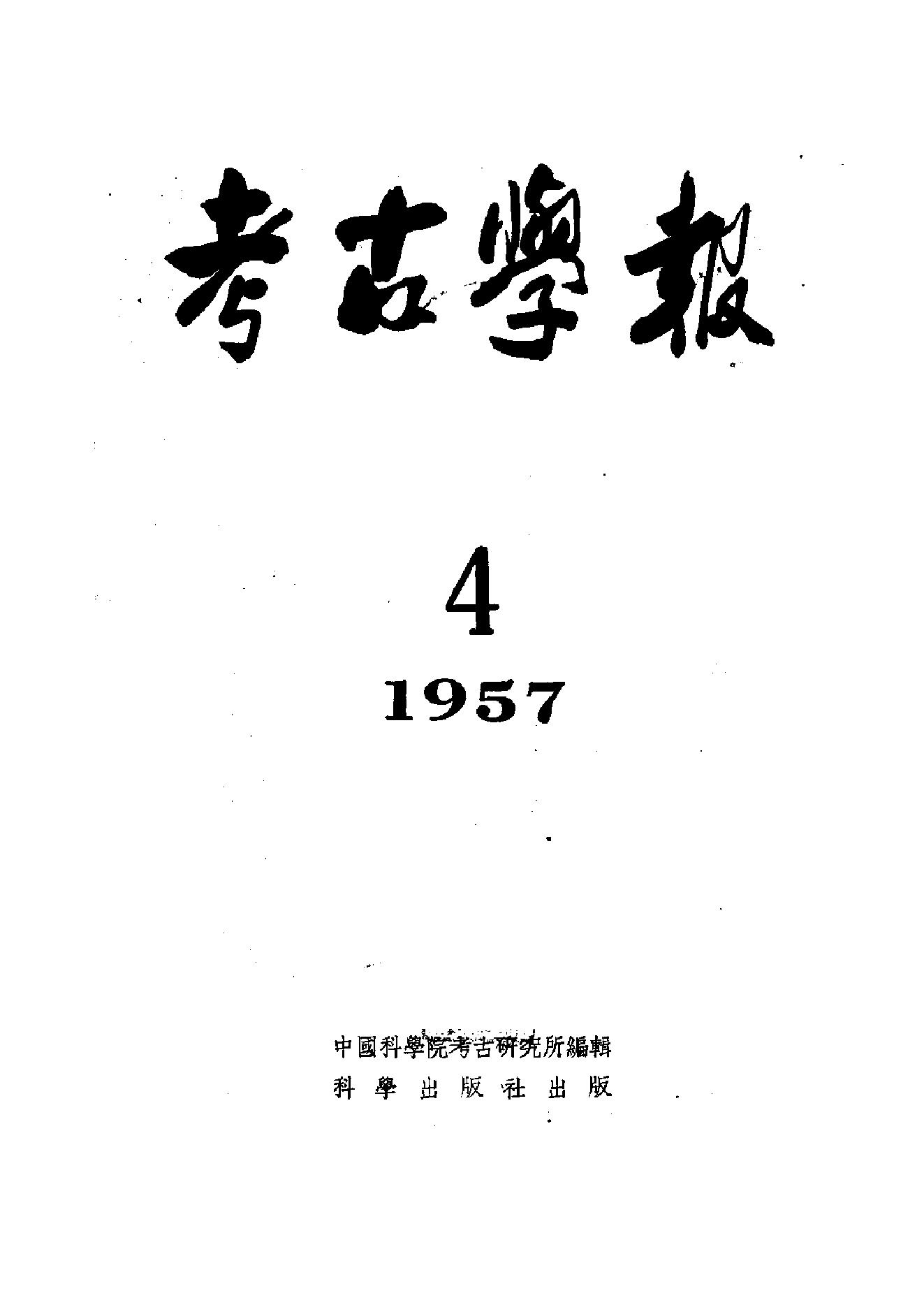 [文物杂汇-考古期刊文集-文物研究参考资料] 考古学报1957年4期.pdf(8.74MB_122页) 1.pdf[百度网盘全集] - 古籍世界