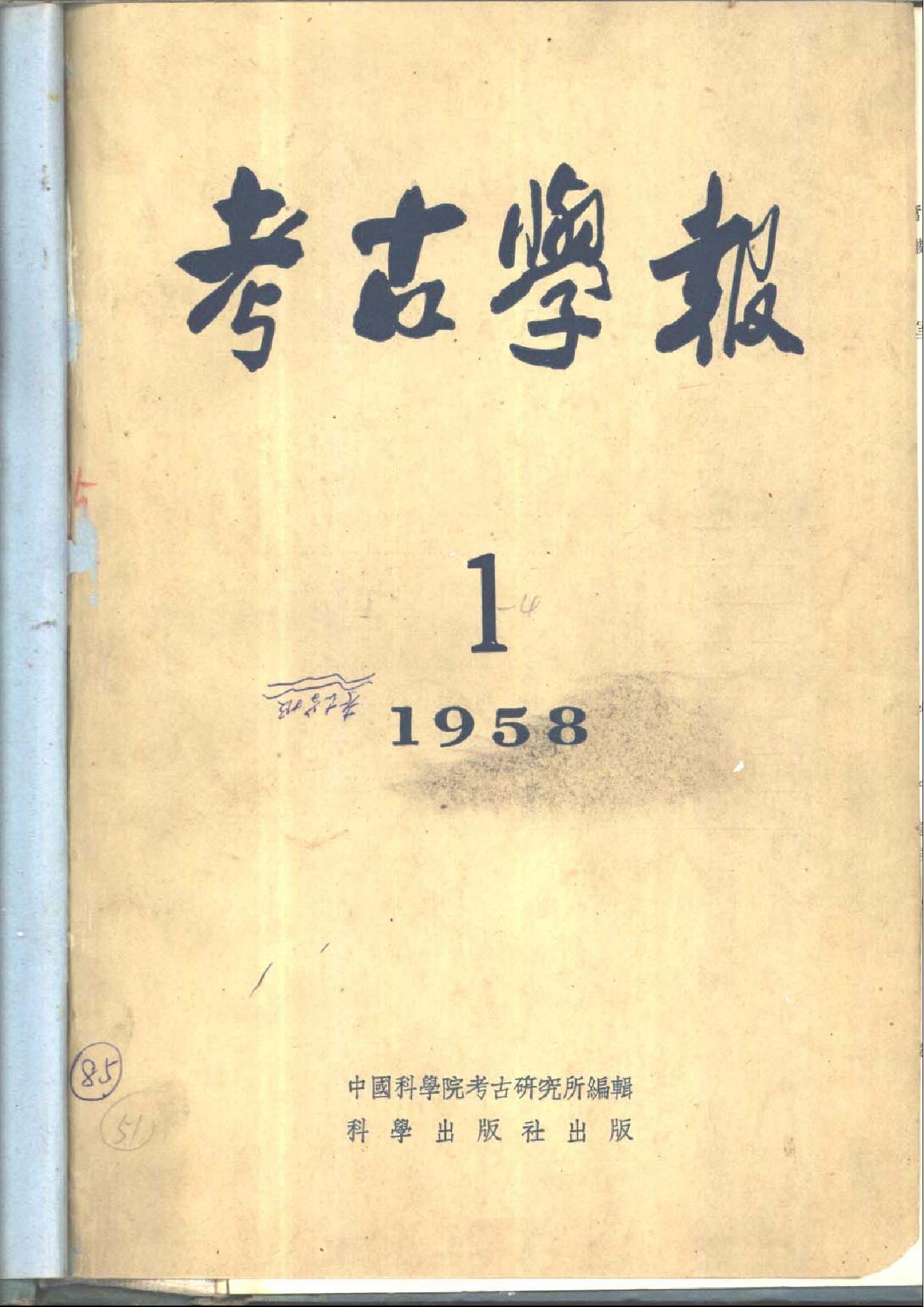 [文物杂汇-考古期刊文集-文物研究参考资料] 考古学报1958年1期.pdf(7.26MB_133页) 1.pdf百度网盘合集 - 收藏铺