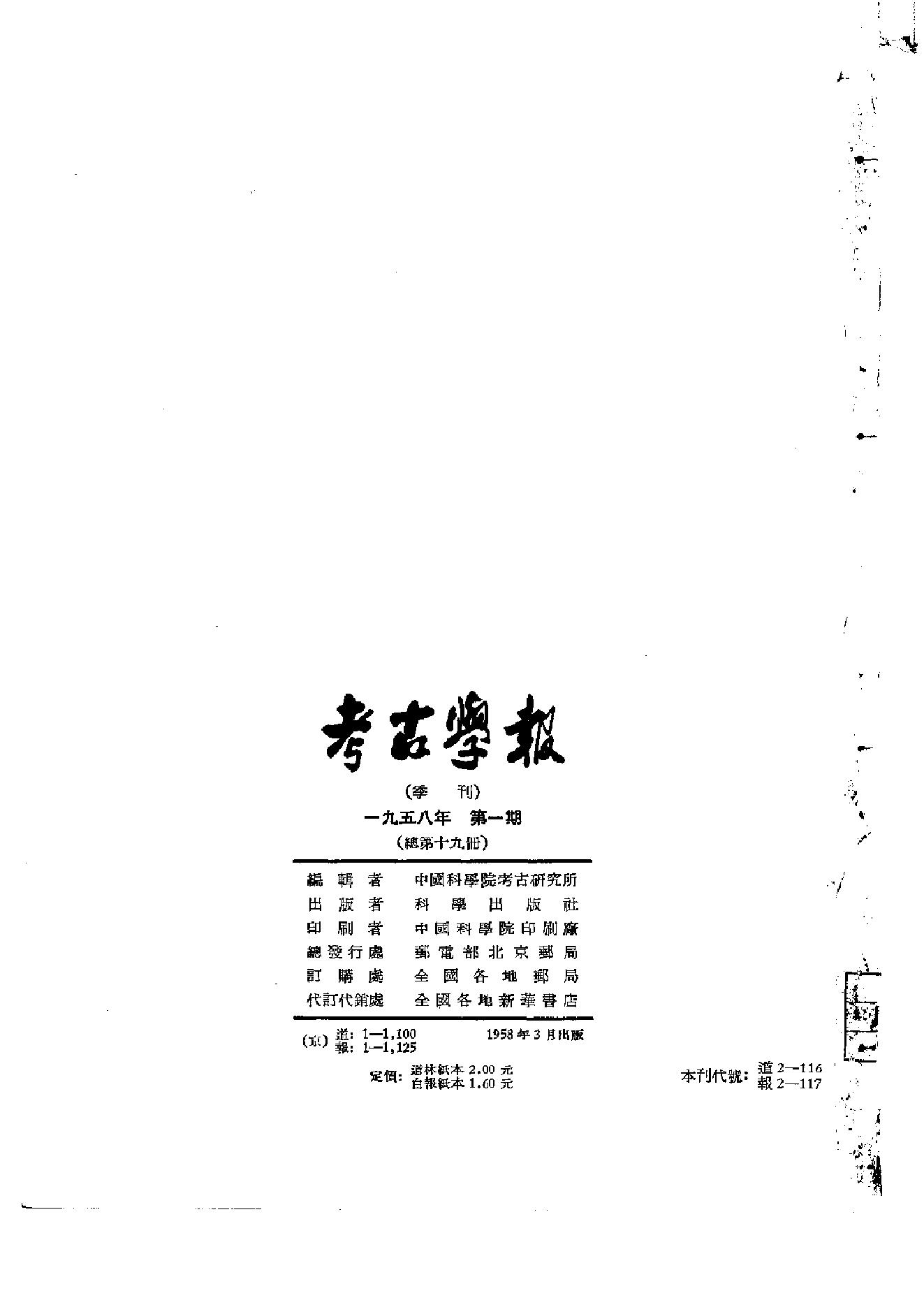 考古学报1958年1期.pdf_第2页