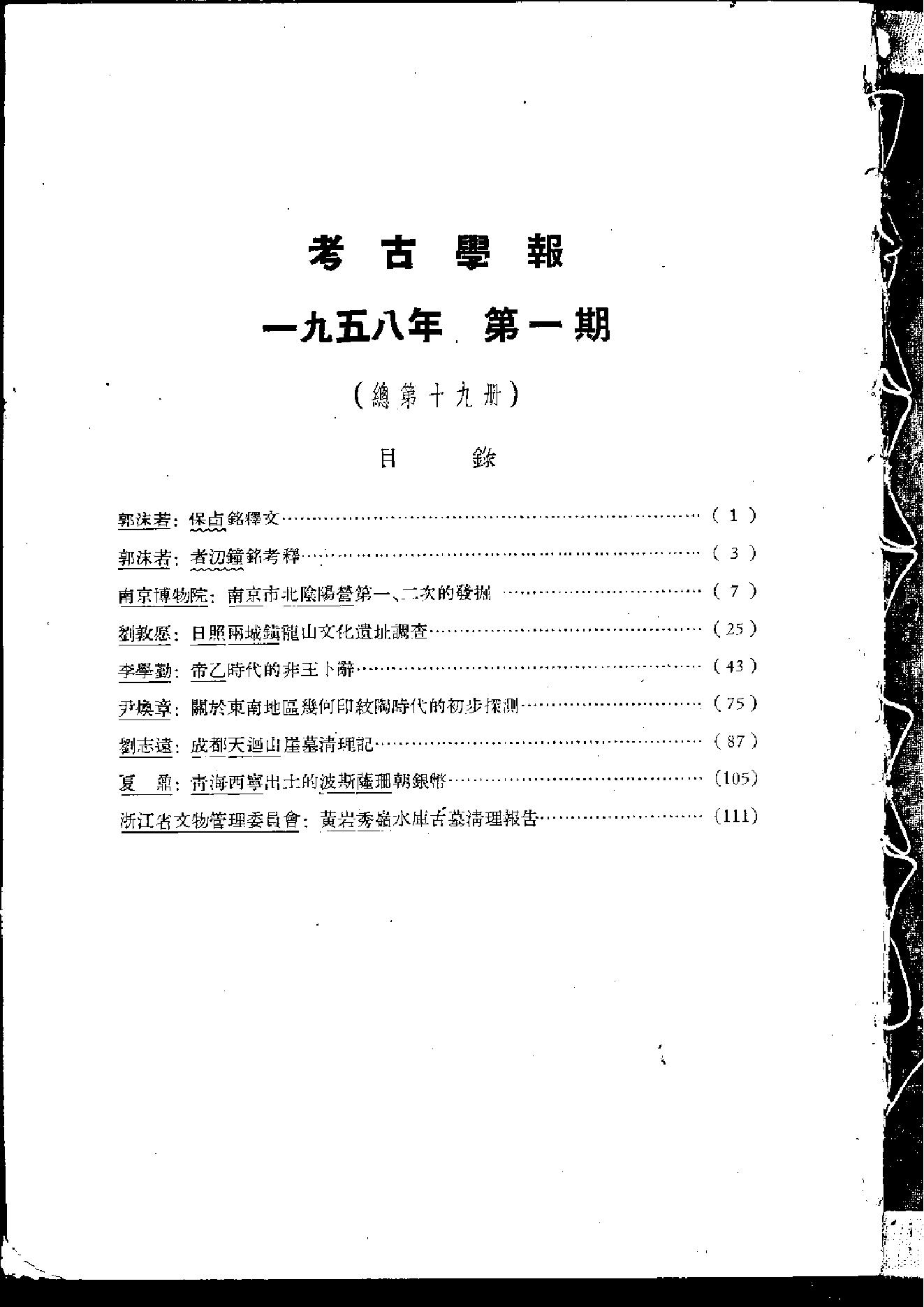 考古学报1958年1期.pdf_第3页