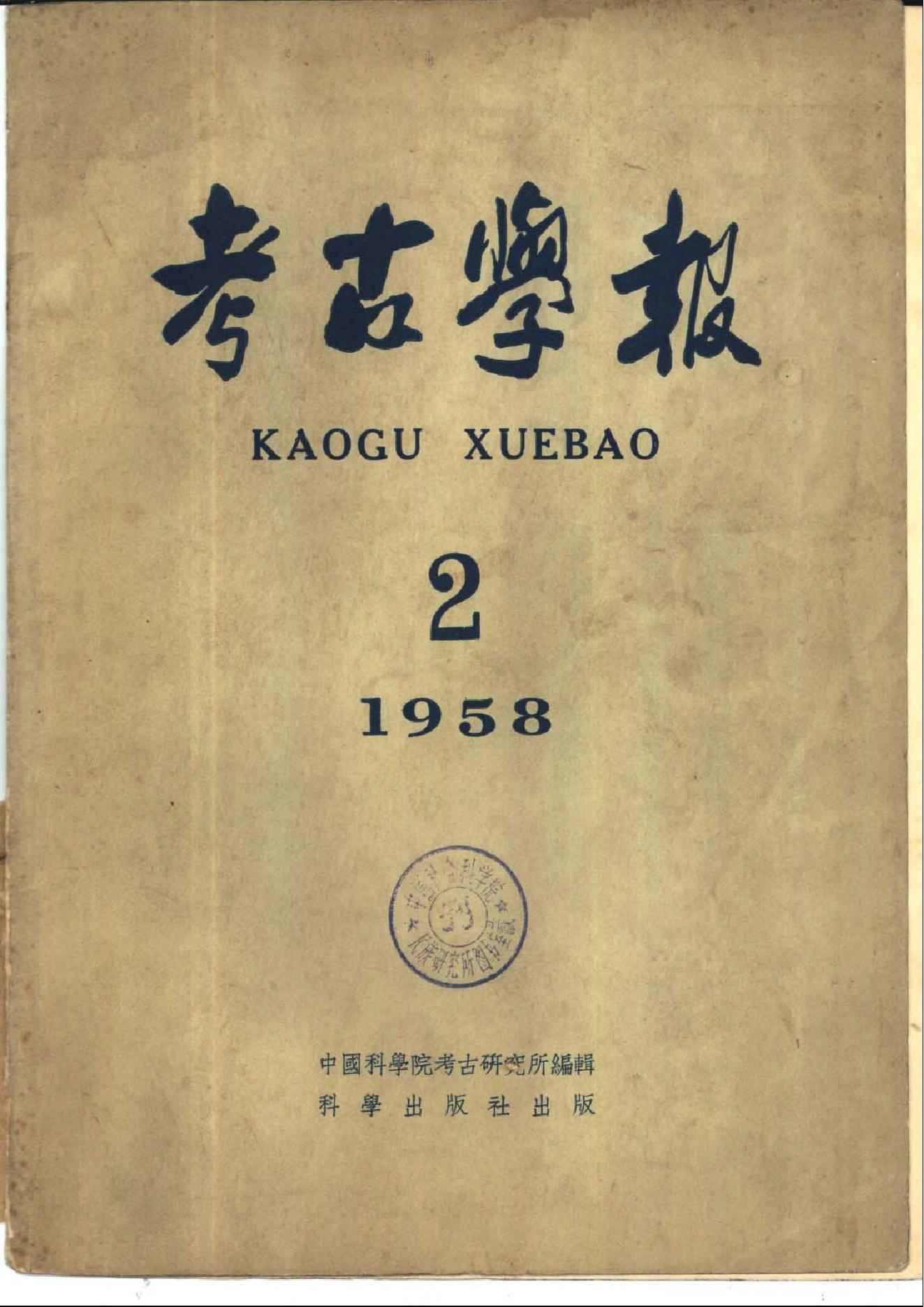 [文物杂汇-考古期刊文集-文物研究参考资料] 考古学报1958年2期.pdf(16.41MB_125页) [百度网盘][全集]1.pdf - 1