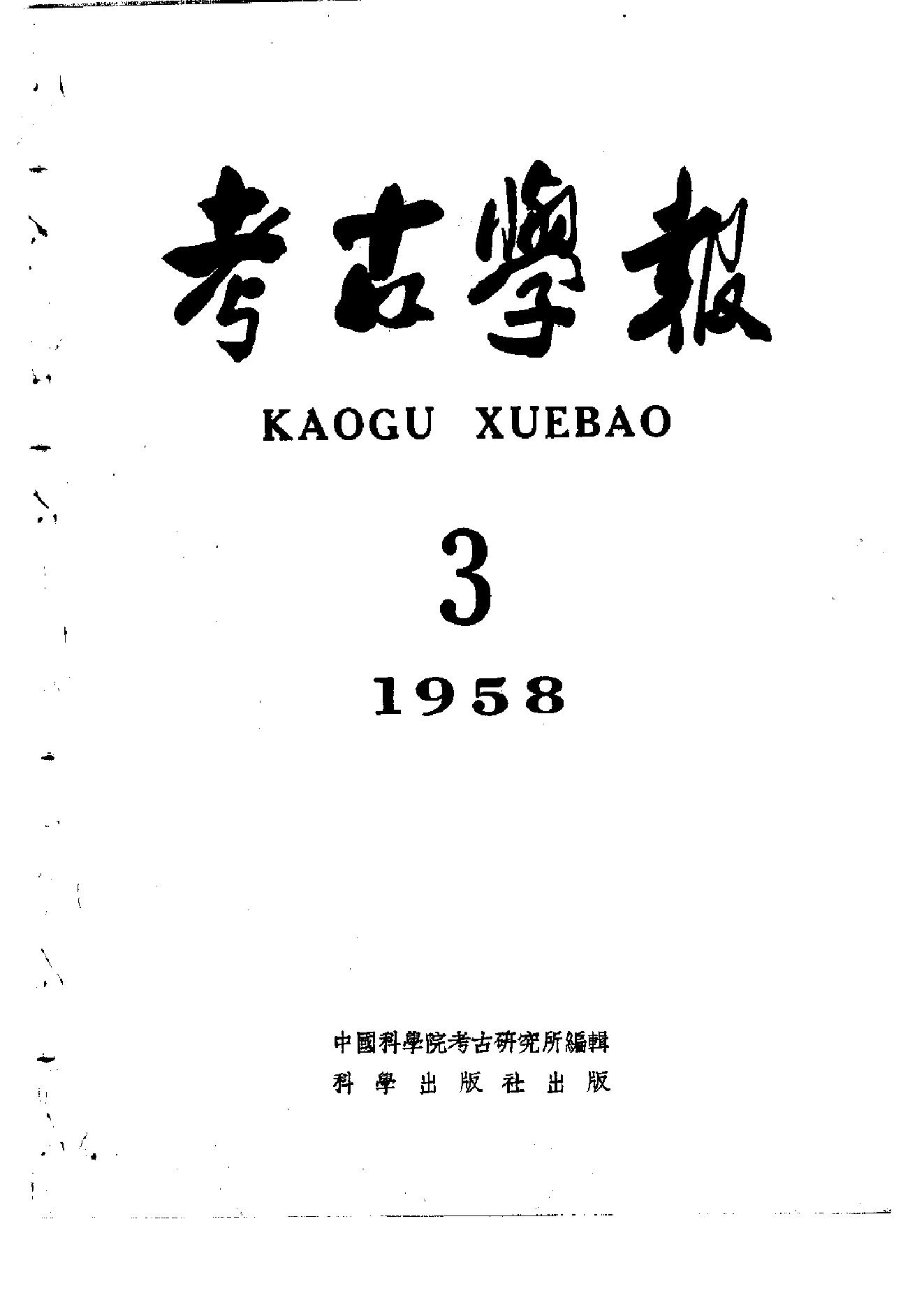 考古学报1958年3期.pdf_第1页