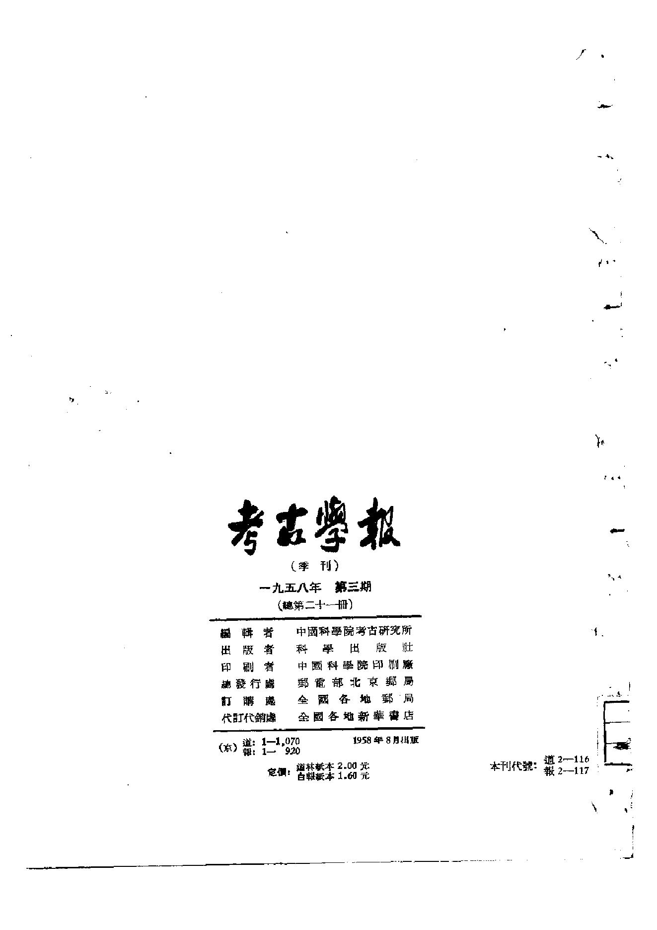 考古学报1958年3期.pdf_第2页