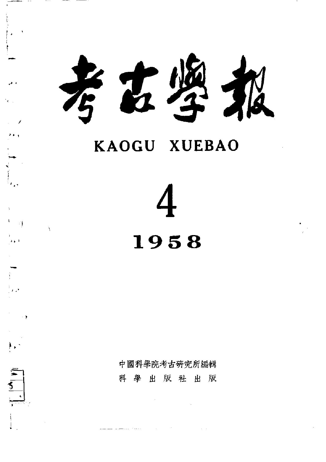 [文物杂汇-考古期刊文集-文物研究参考资料] 考古学报1958年4期.pdf(4.31MB_111页) [百度网盘][合集]1.pdf[百度云/BT下载]