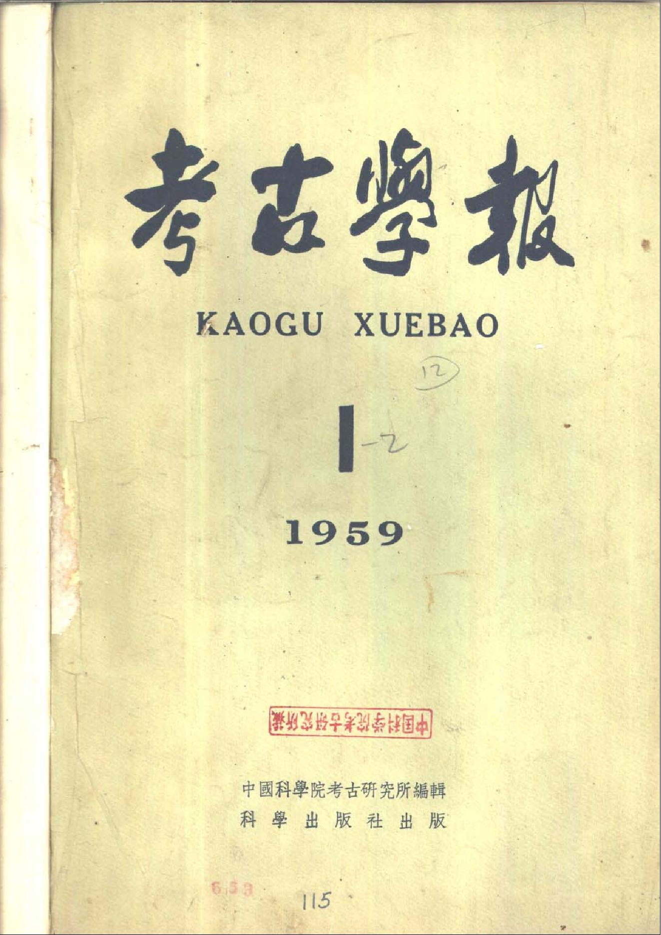 考古学报1959年1期.pdf_第1页