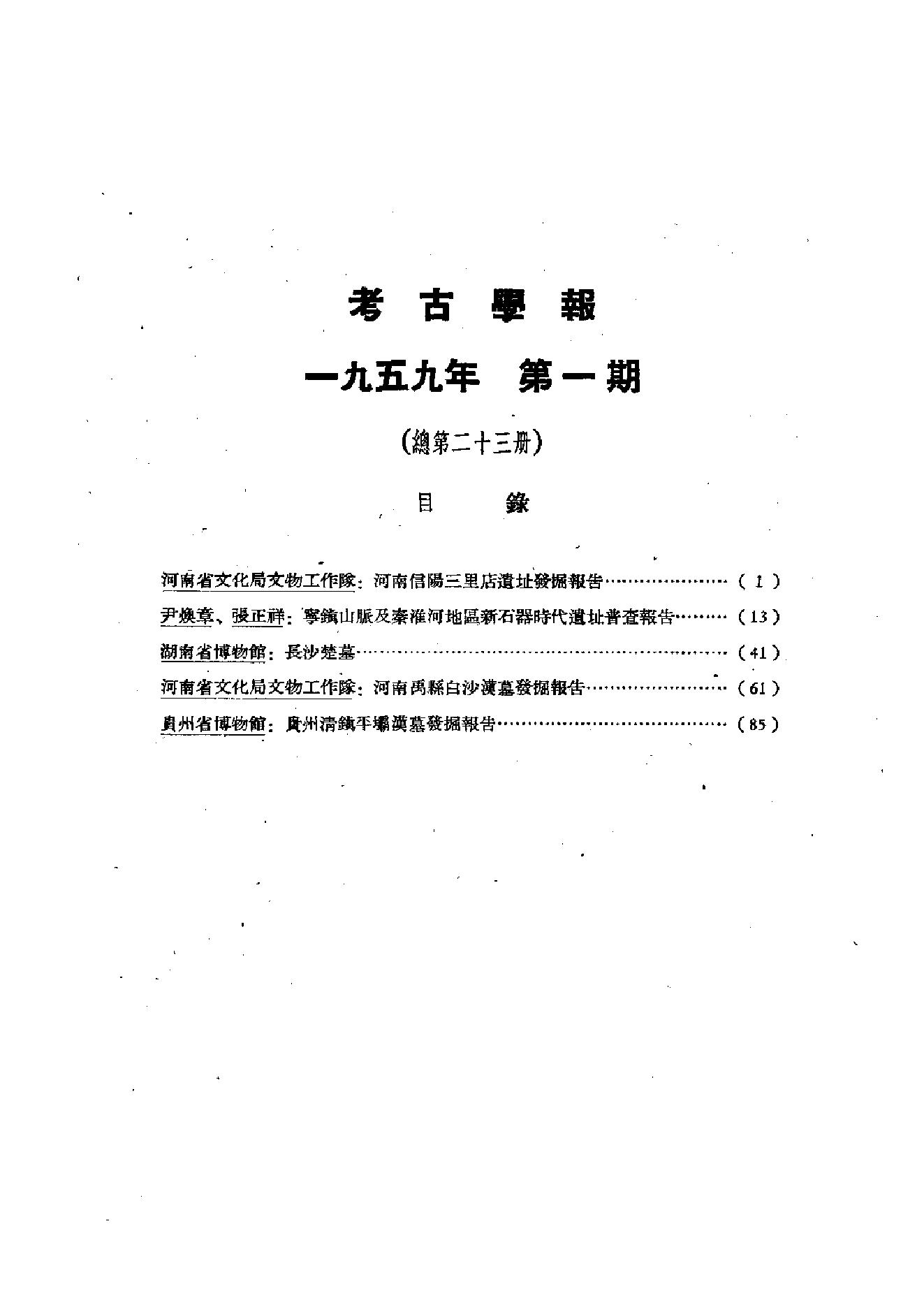 考古学报1959年1期.pdf_第6页