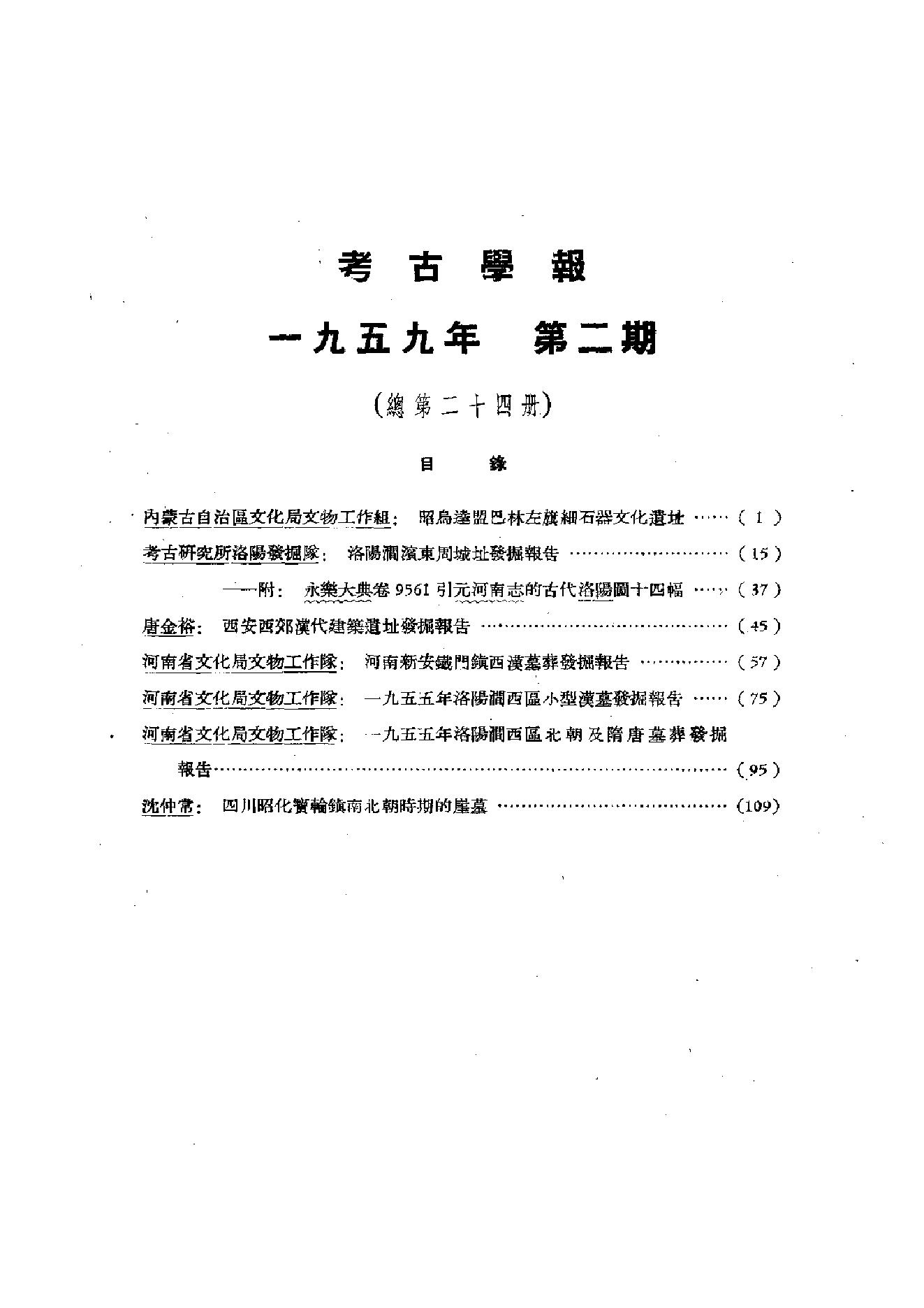 考古学报1959年2期.pdf_第3页