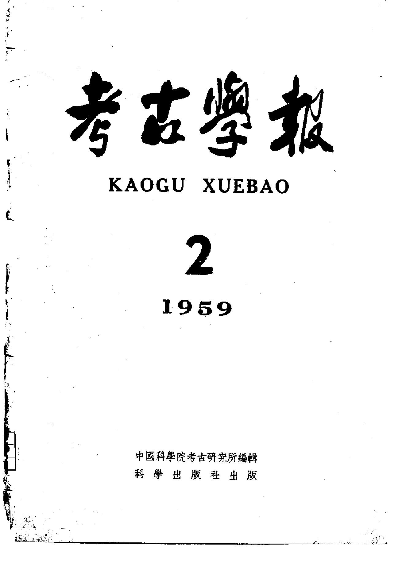 考古学报1959年2期.pdf_第1页