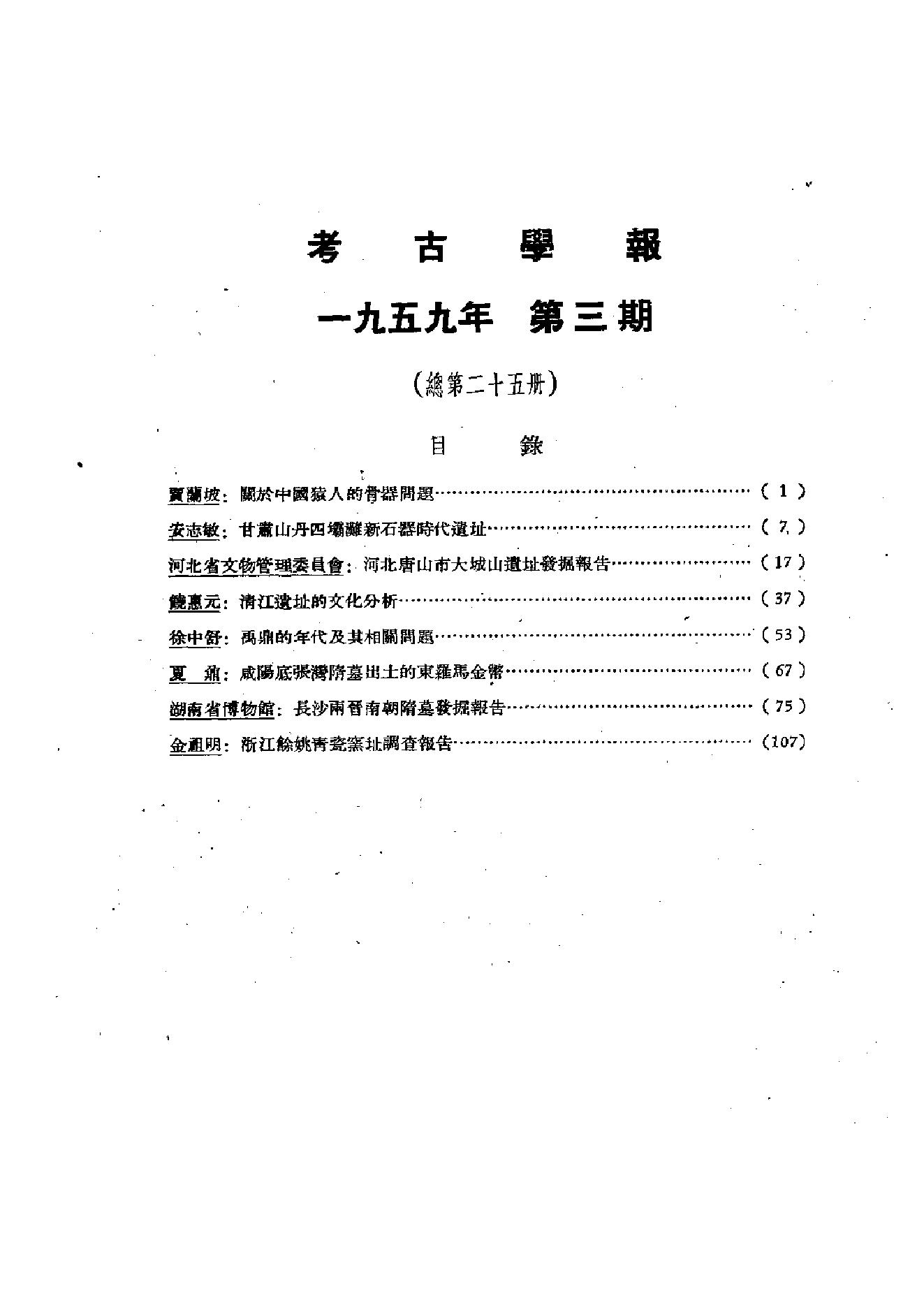 考古学报1959年3期.pdf_第3页