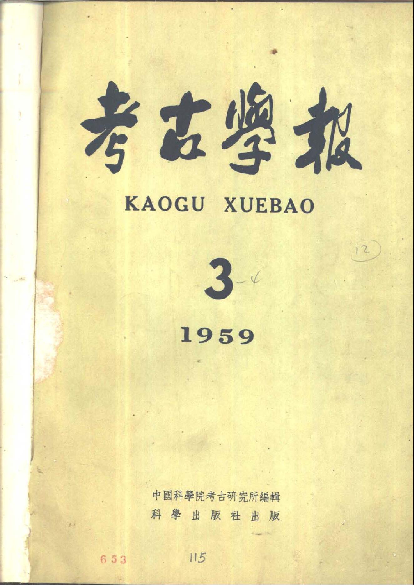 [文物杂汇-考古期刊文集-文物研究参考资料] 考古学报1959年3期.pdf(7.18MB_124页) [百度网盘][合集]1.pdf[百度云/BT下载] - 1