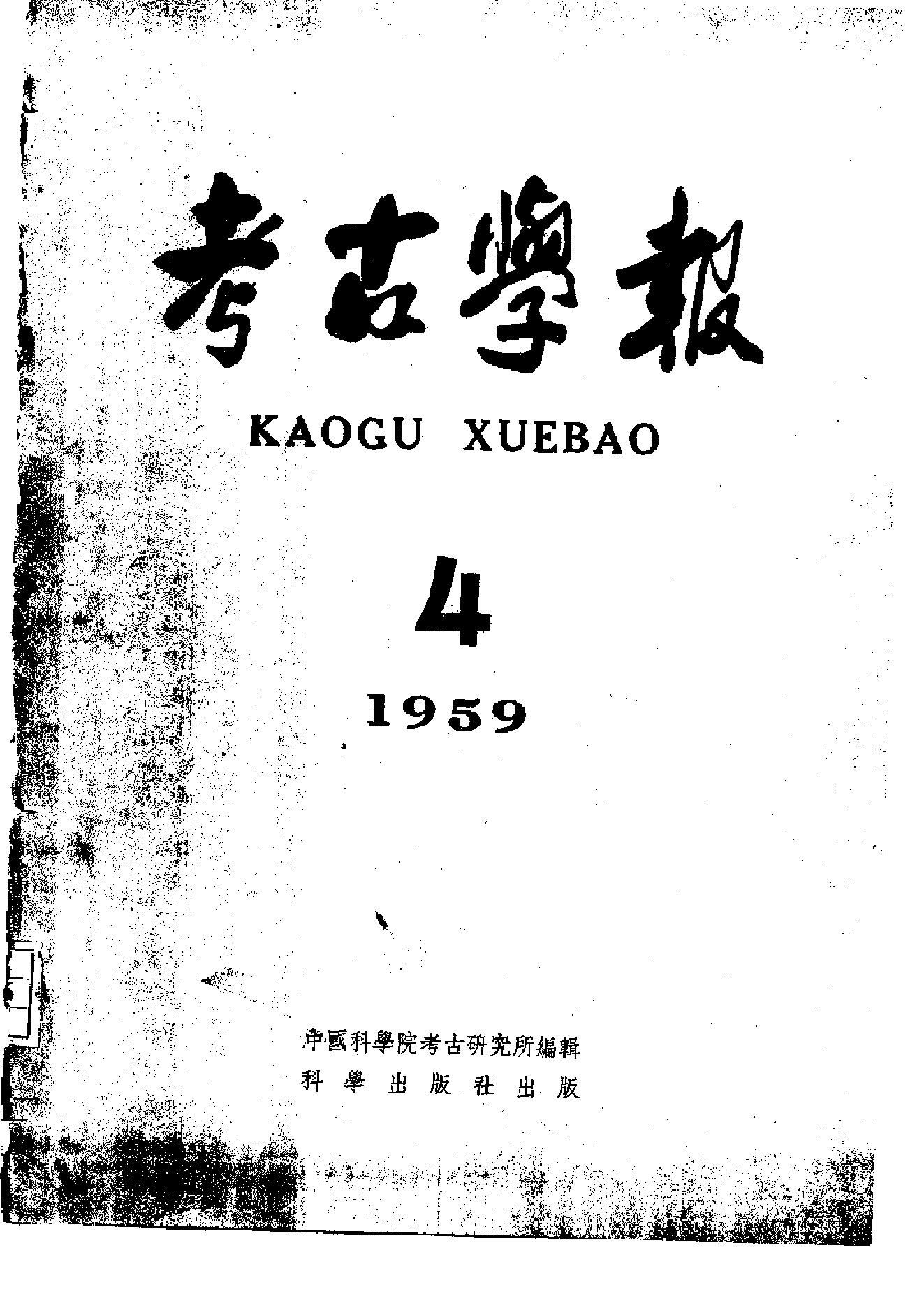 [文物杂汇-考古期刊文集-文物研究参考资料] 考古学报1959年4期.pdf(7.84MB_100页) 1.pdf[网盘链接]