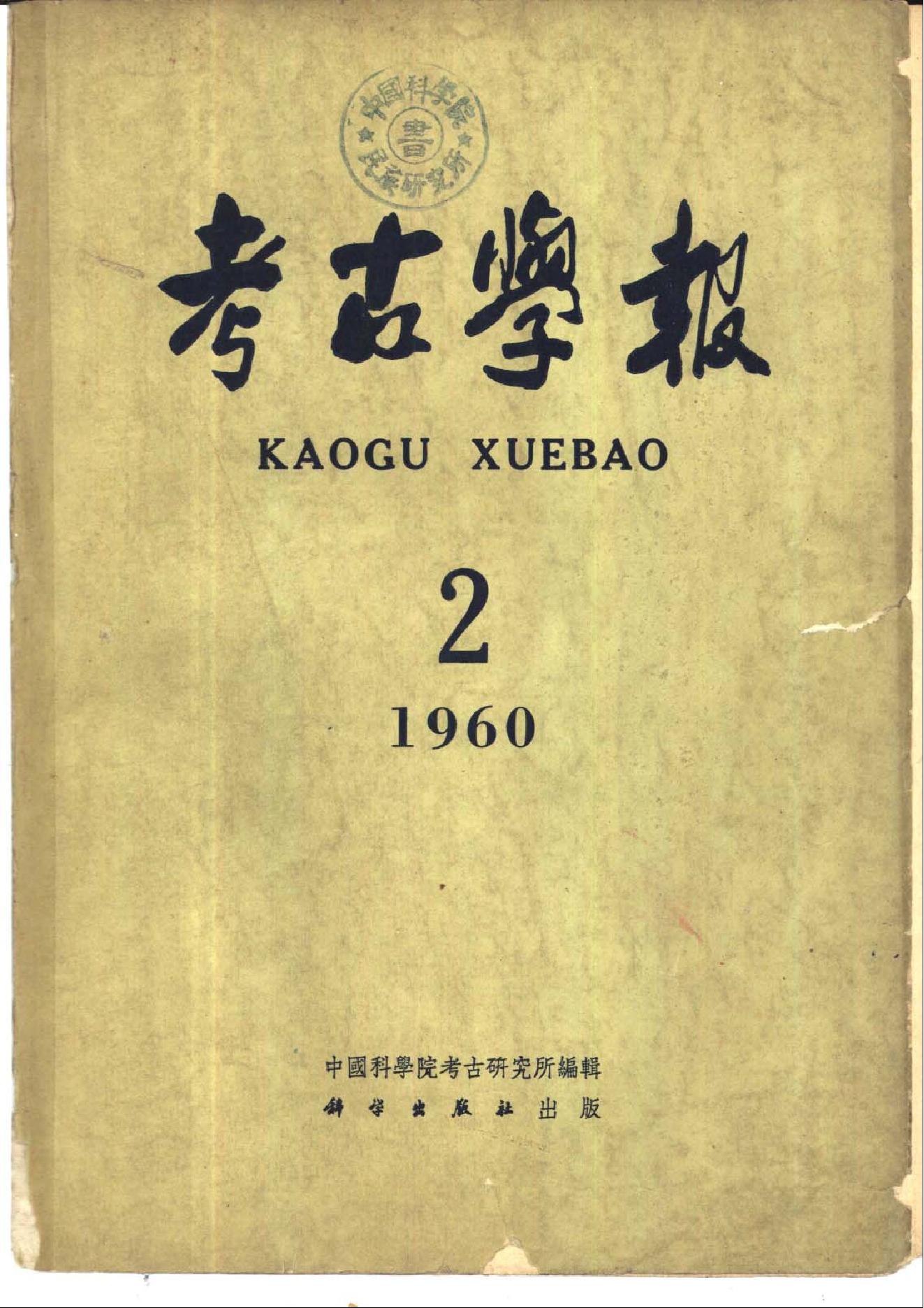 考古学报1960年1期.pdf_第1页