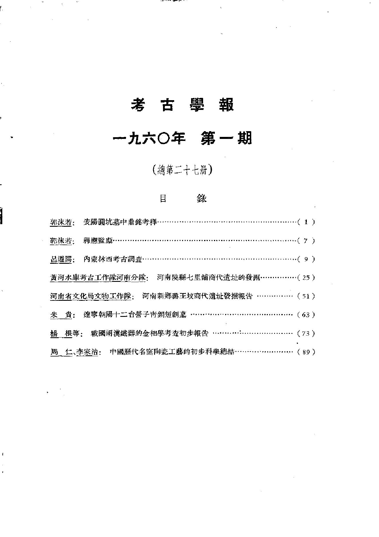 考古学报1960年1期.pdf_第2页