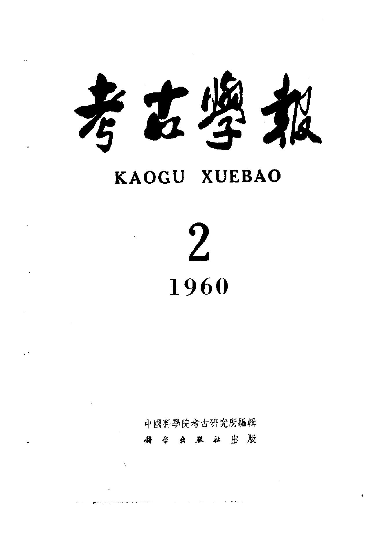 [文物杂汇-考古期刊文集-文物研究参考资料] 考古学报1960年2期.pdf(4.11MB_134页) 1.pdf[百度网盘 迅雷下载]