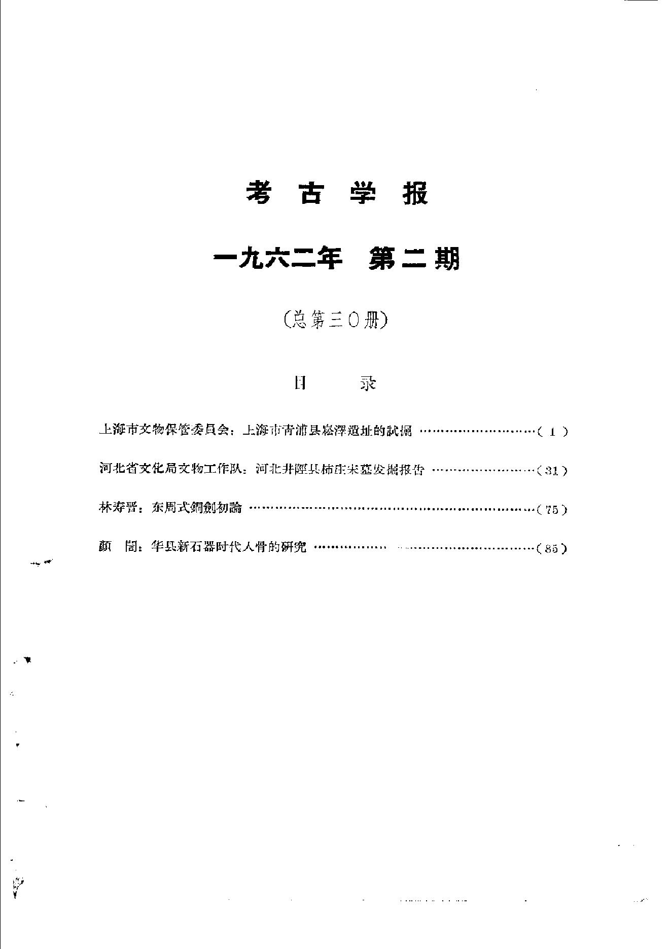 考古学报1962年2期.pdf_第2页