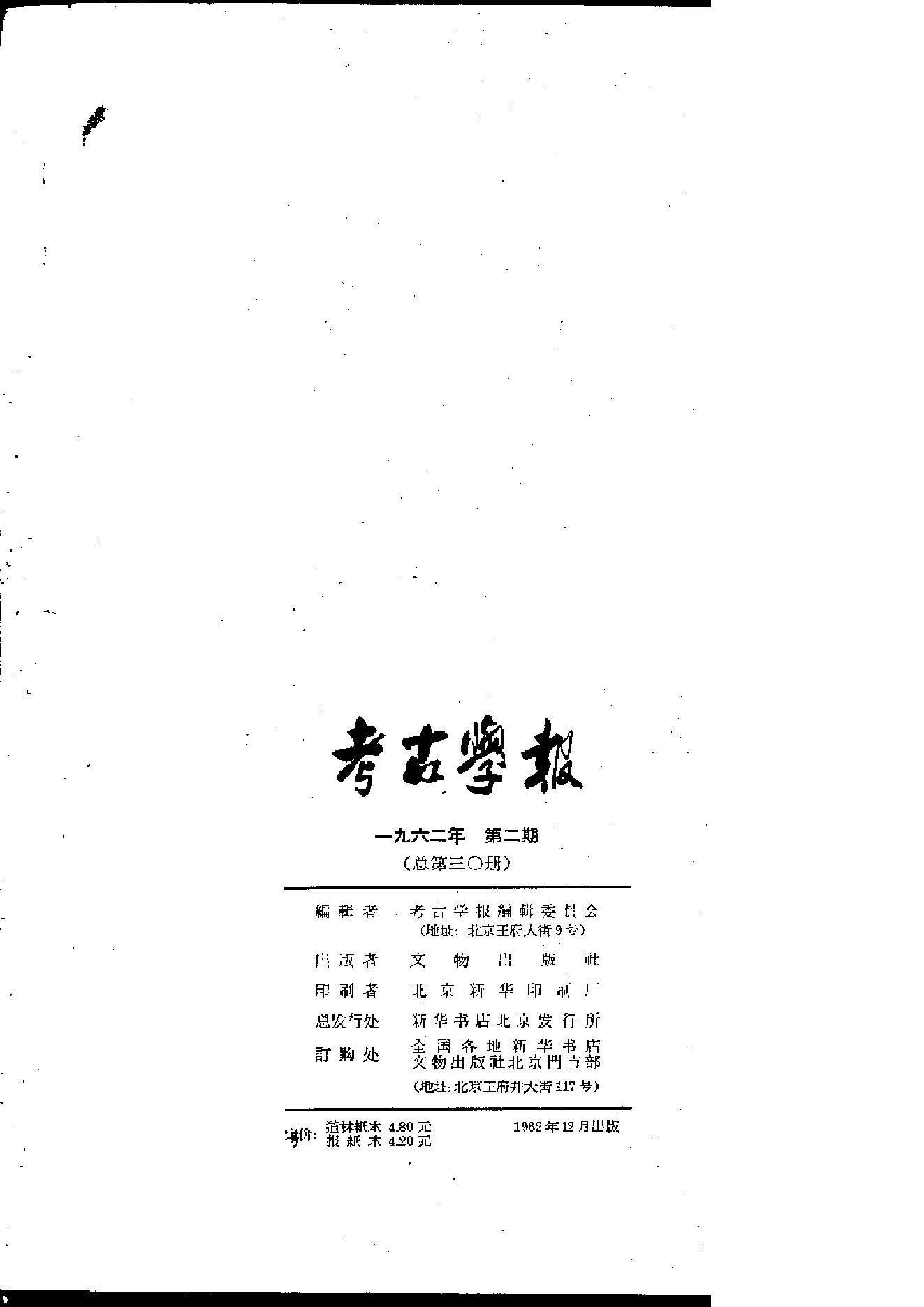 [文物杂汇-考古期刊文集-文物研究参考资料] 考古学报1962年2期.pdf(2.6MB_106页) [百度云][全集]1.pdf - 古籍收藏