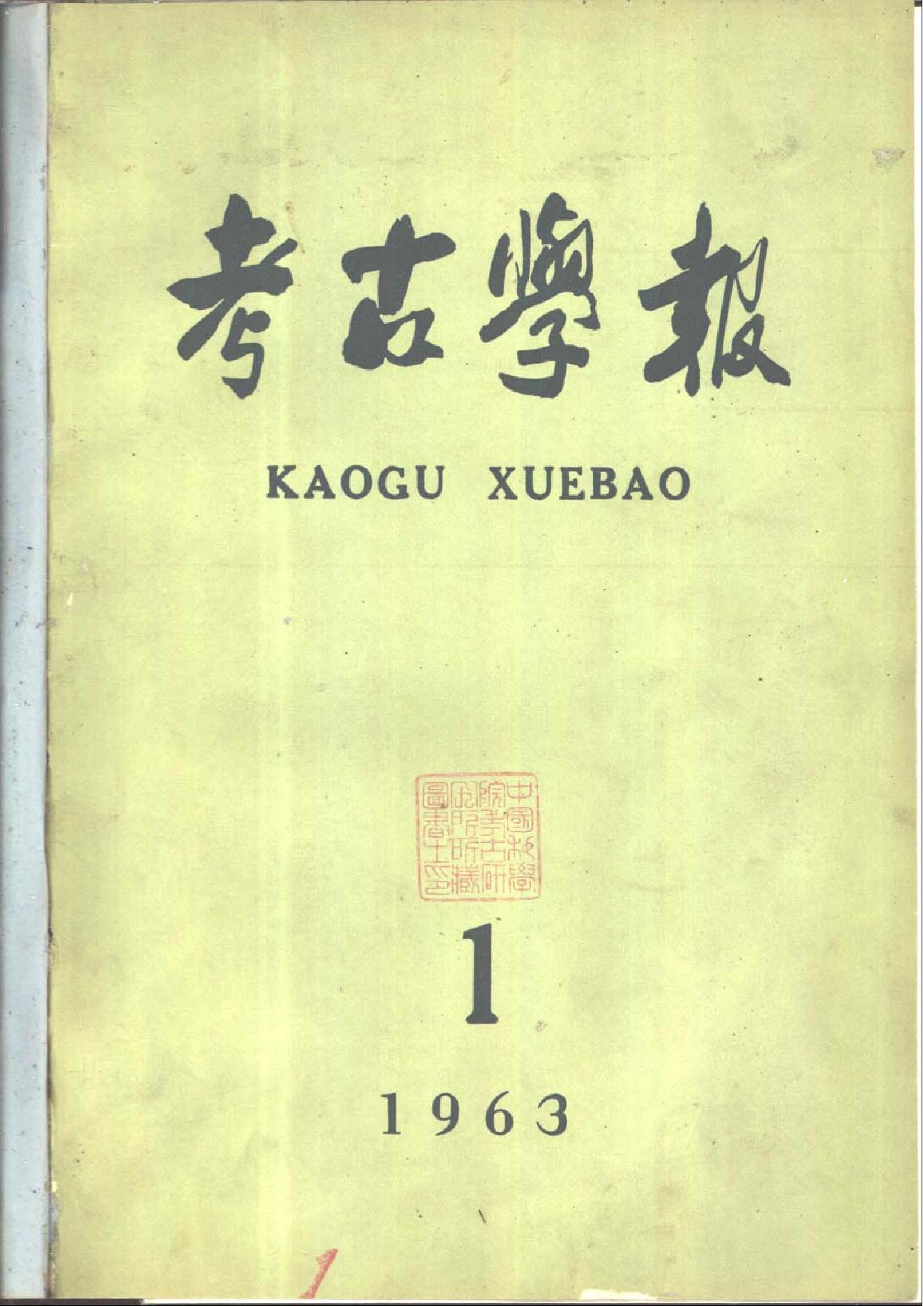 [文物杂汇-考古期刊文集-文物研究参考资料] 考古学报1963年1期.pdf(4.44MB_143页) [百度网盘][合集]1.pdf[百度云/BT下载]