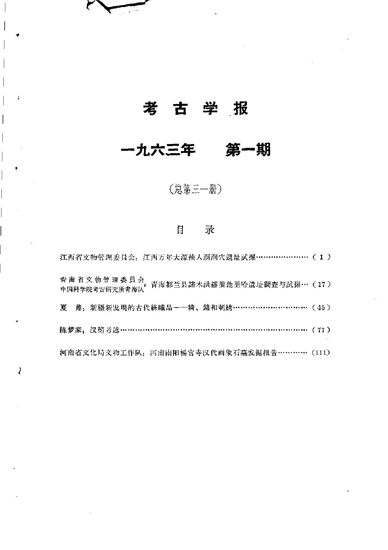 考古学报1963年1期.pdf_第3页