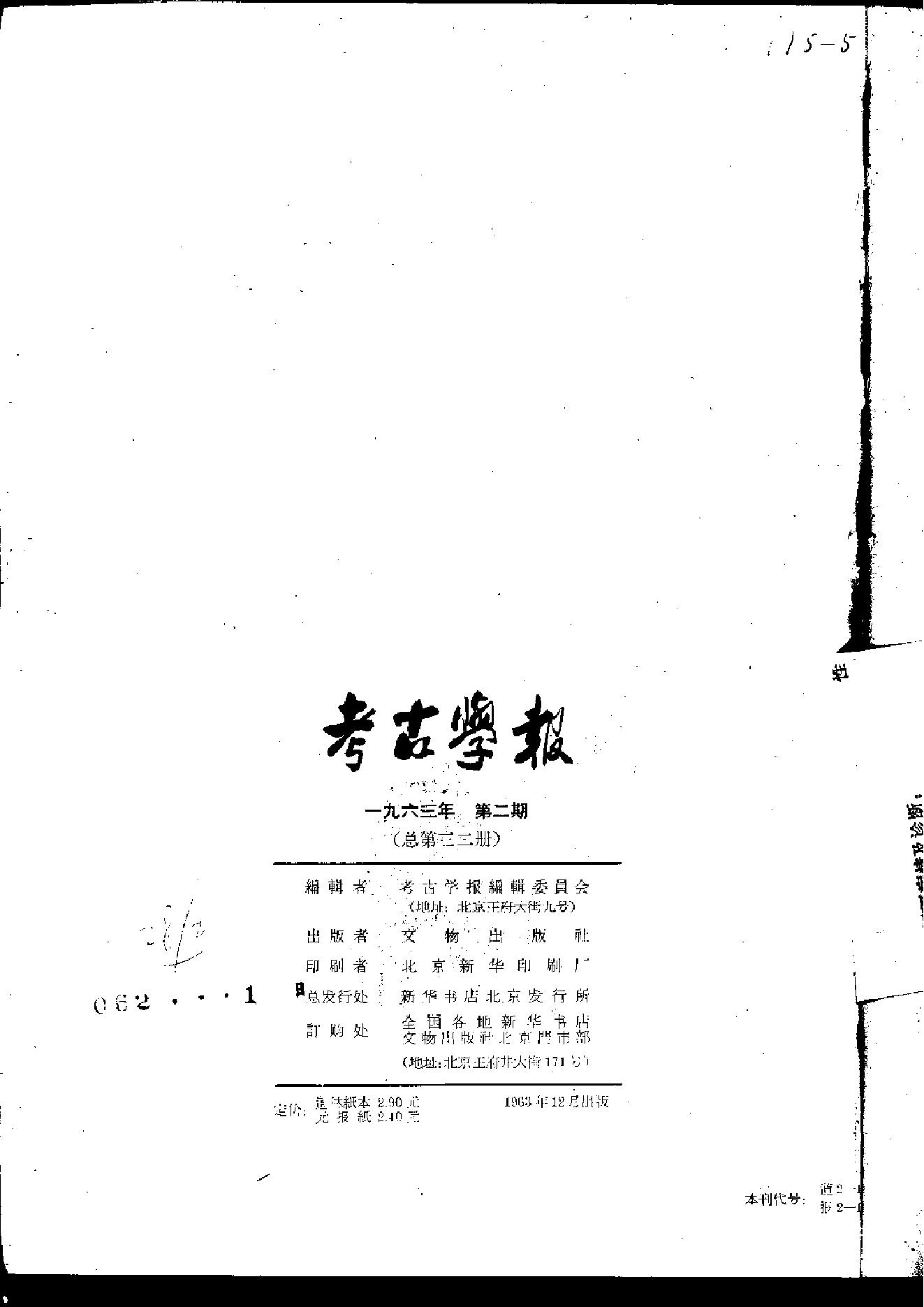 考古学报1963年2期.pdf_第2页