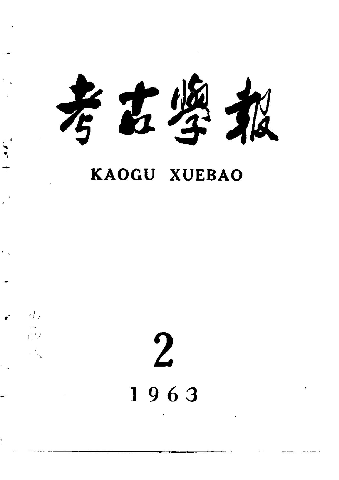 考古学报1963年2期.pdf_第1页