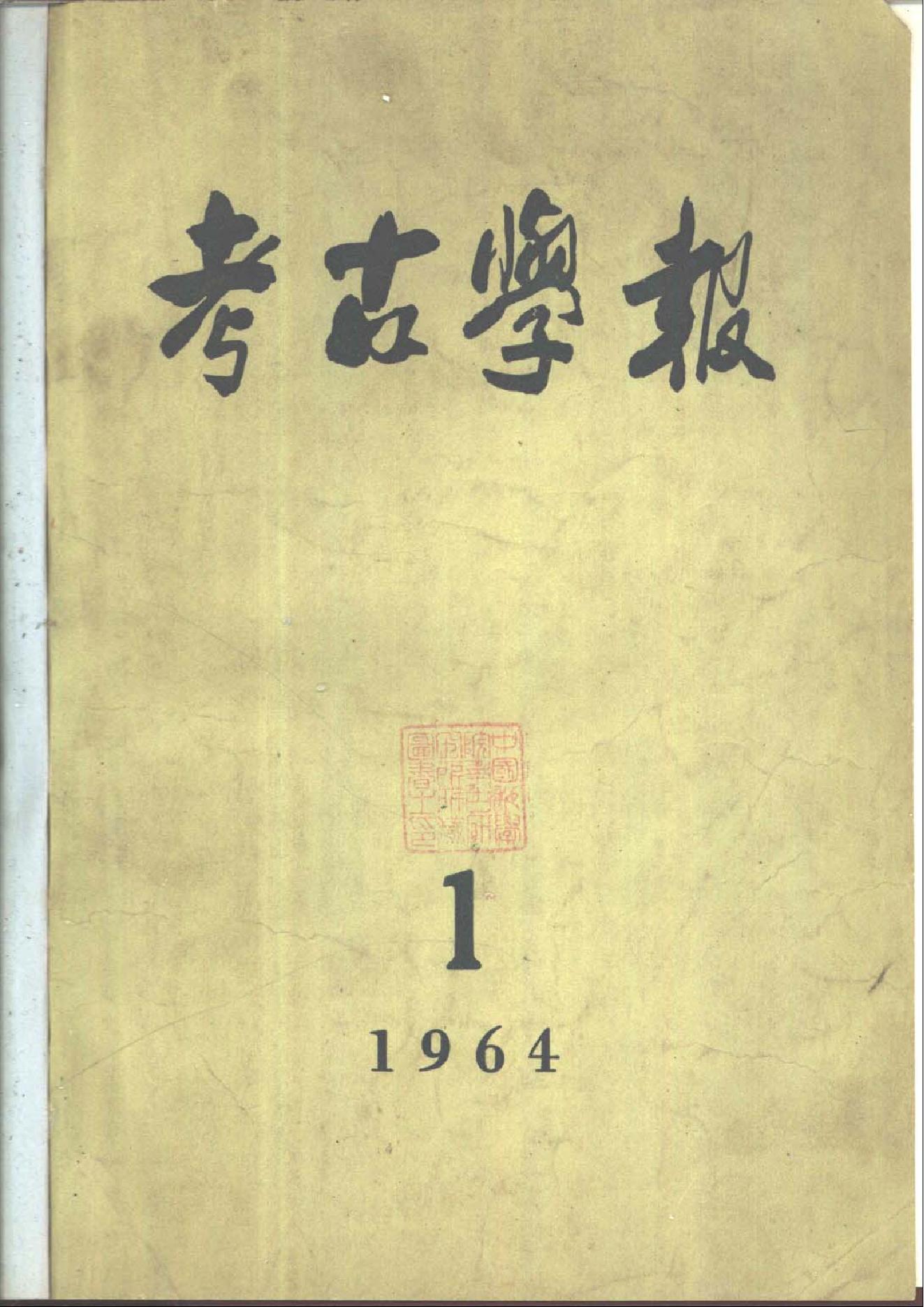 [文物杂汇-考古期刊文集-文物研究参考资料] 考古学报1964年1期.pdf(3.48MB_134页) [百度网盘全集]1.pdf - 1