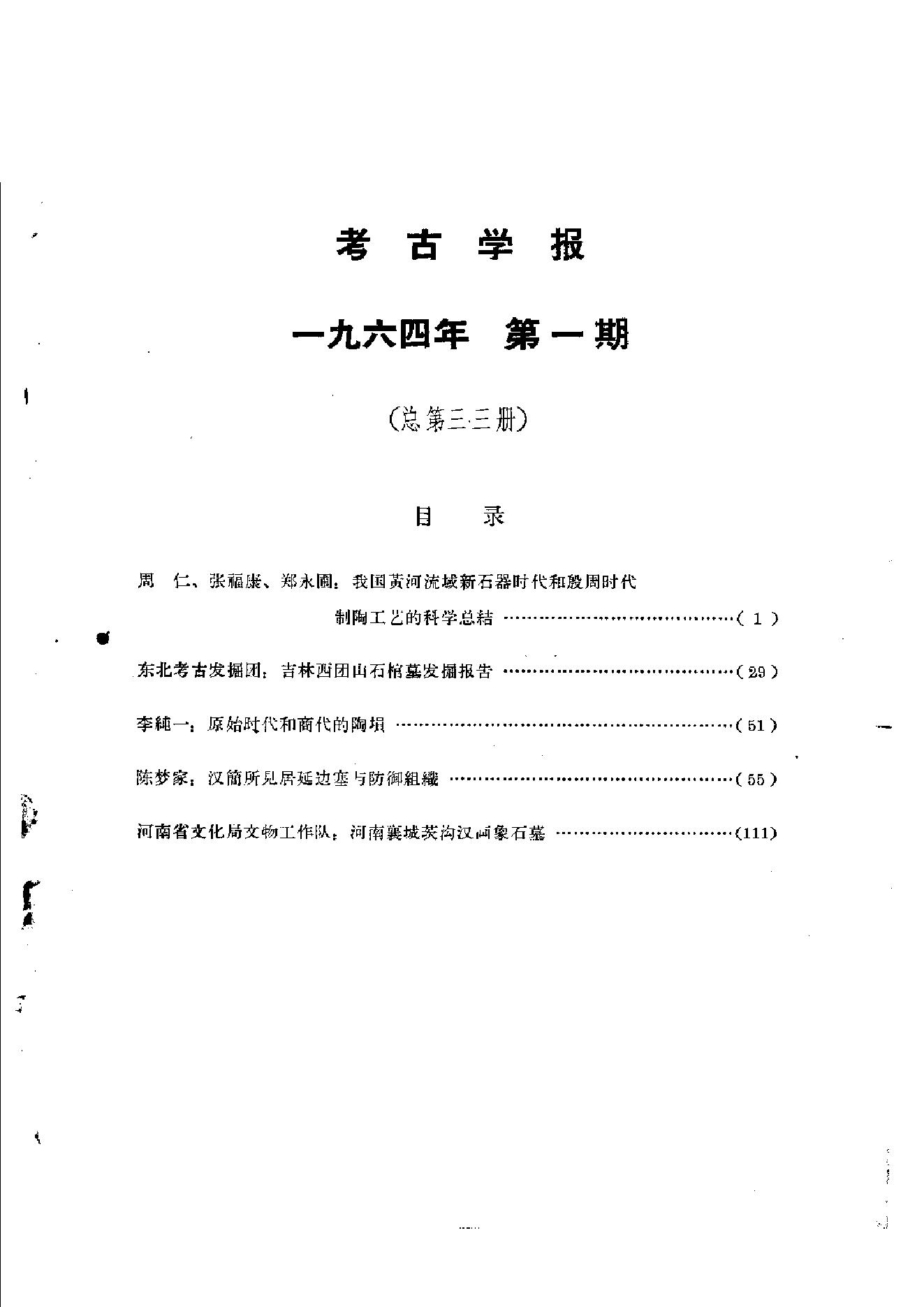 考古学报1964年1期.pdf_第2页