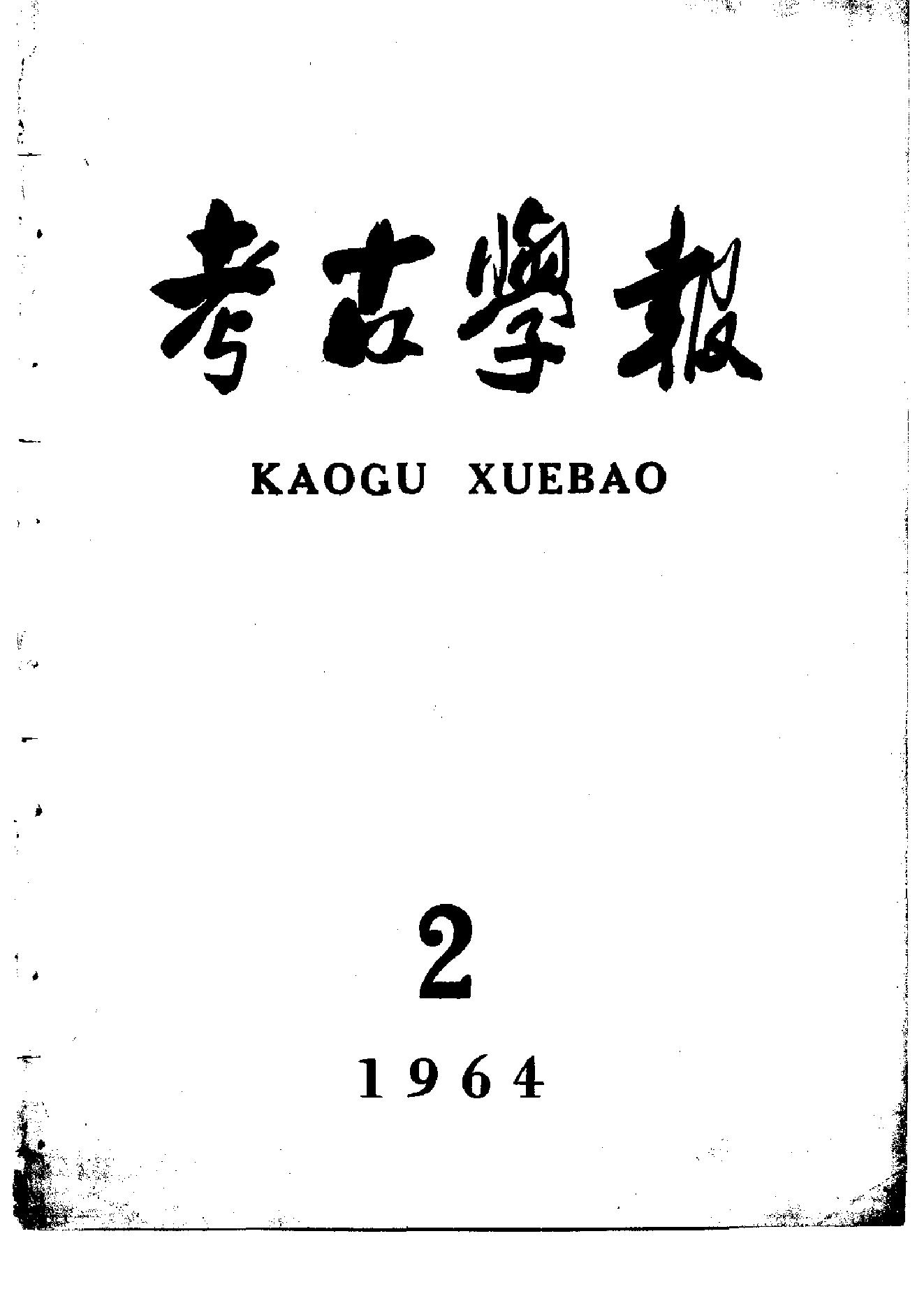 考古学报1964年2期.pdf_第1页