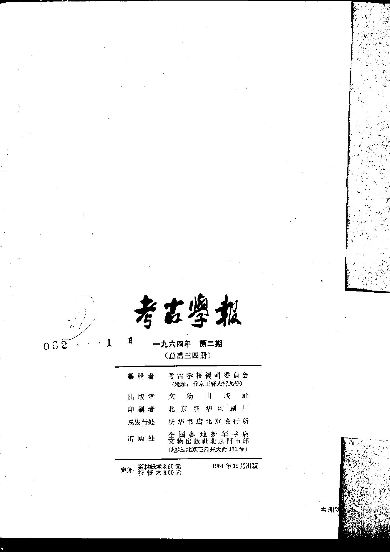 考古学报1964年2期.pdf_第2页