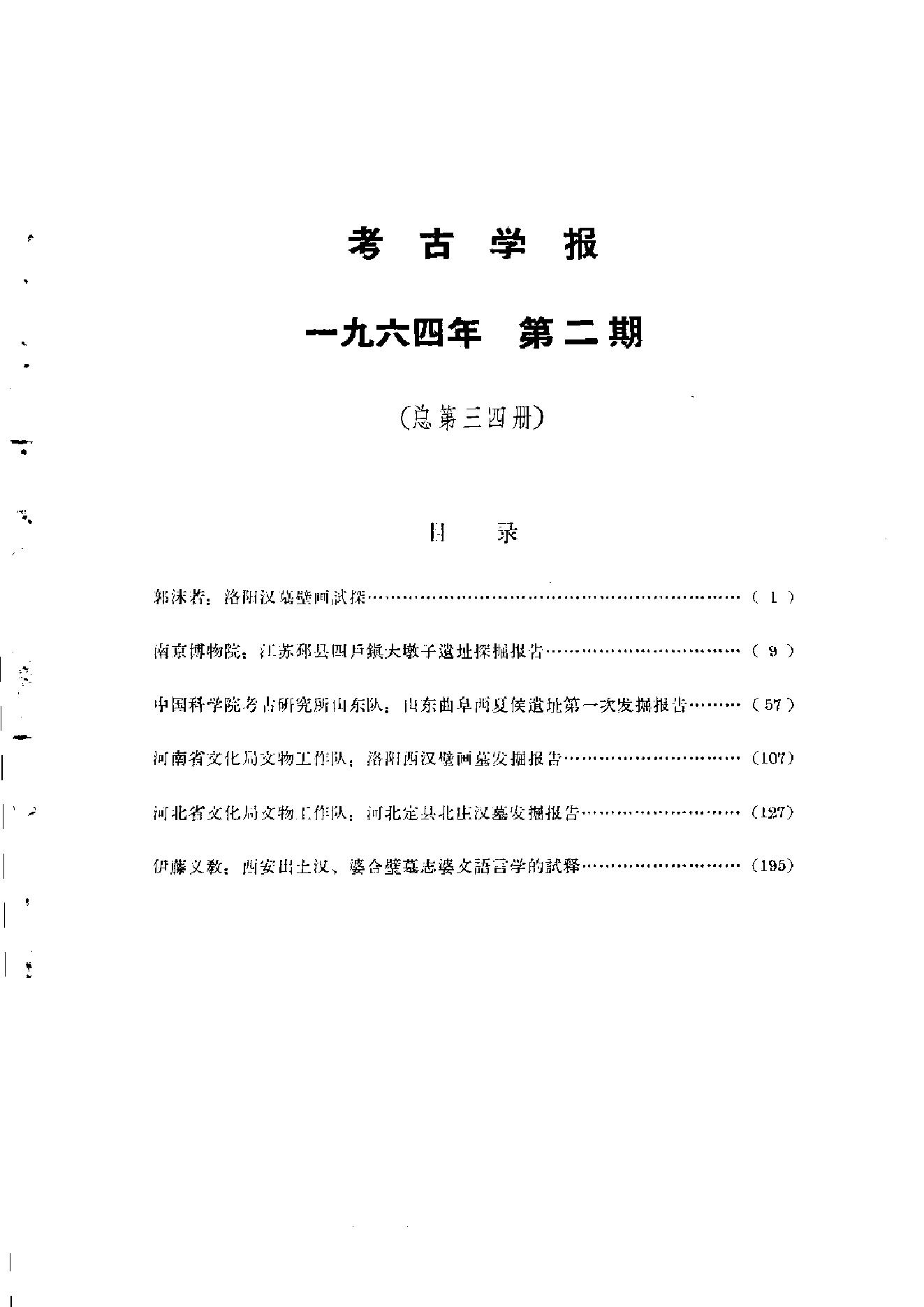 考古学报1964年2期.pdf_第3页